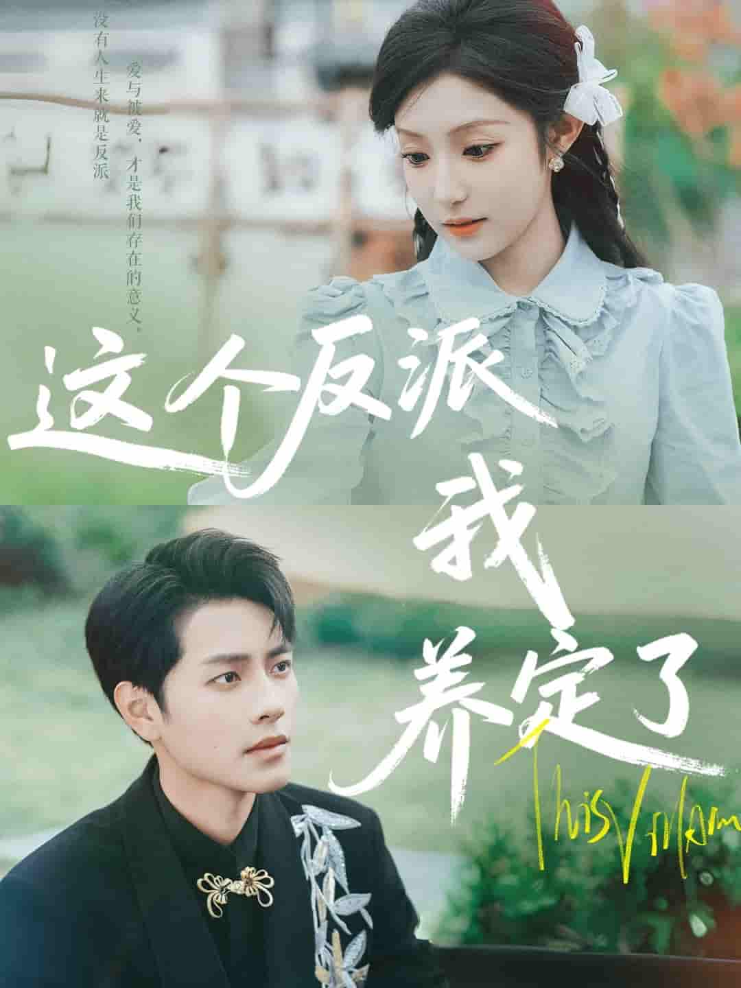 短剧《这个反派我养定了》 高清短剧全集免费看，完整版在线无束缚自由享