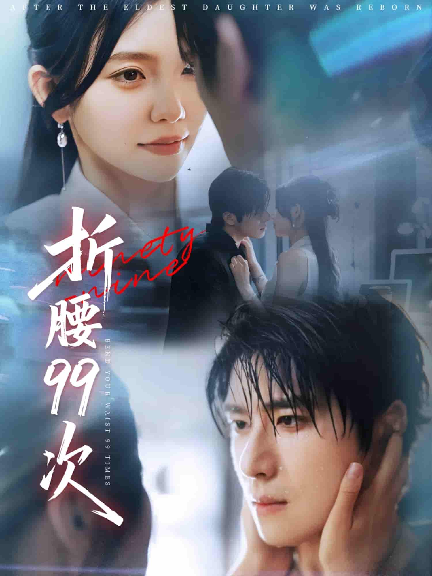 短剧《折腰99次&大小姐重生后被老公宠上天》 全集免费在线，高清画质，大结局震撼揭晓