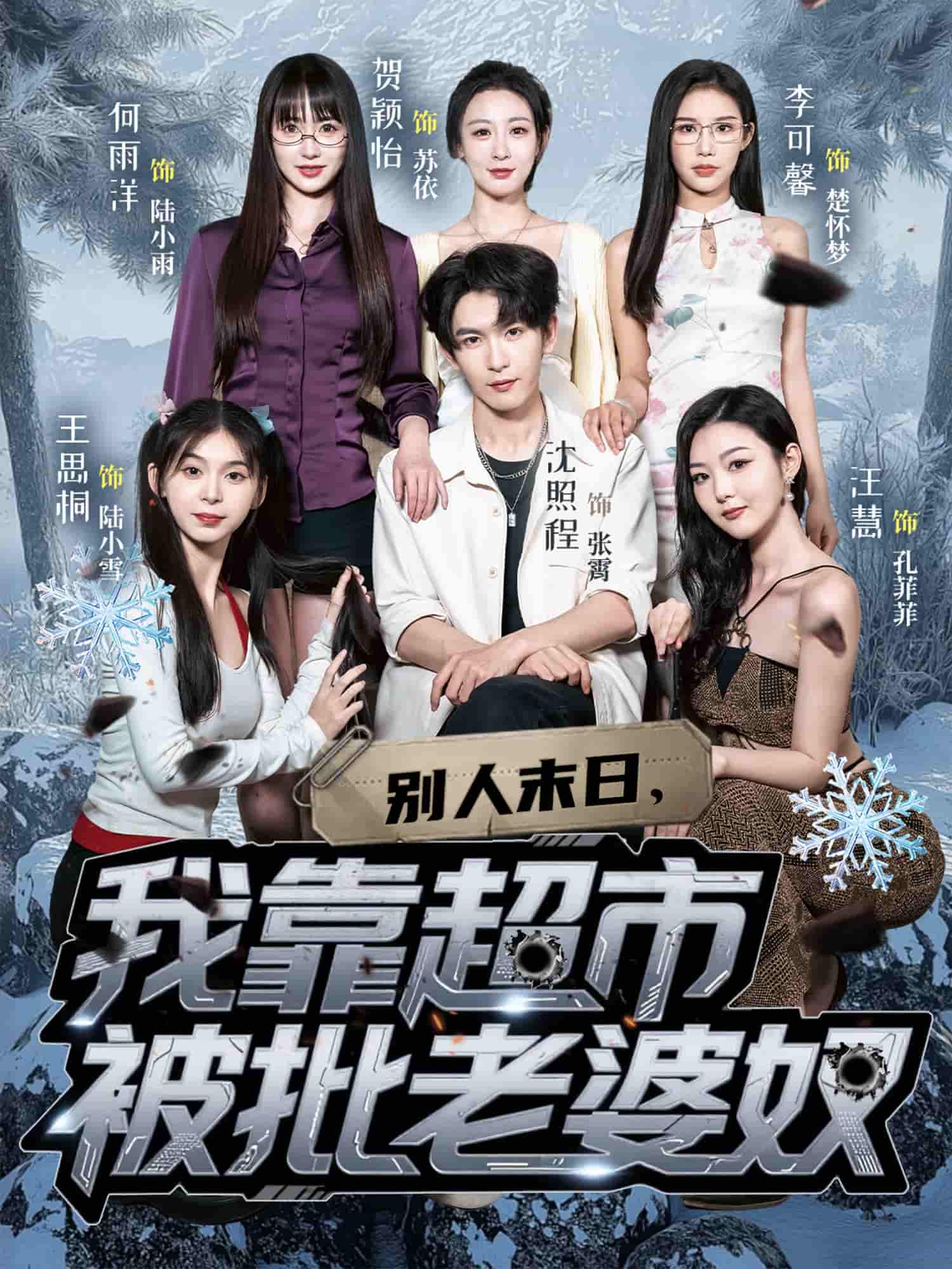 短剧《别人末日我靠超市被批老婆奴》 全集免费在线，高清画质，大结局已完结