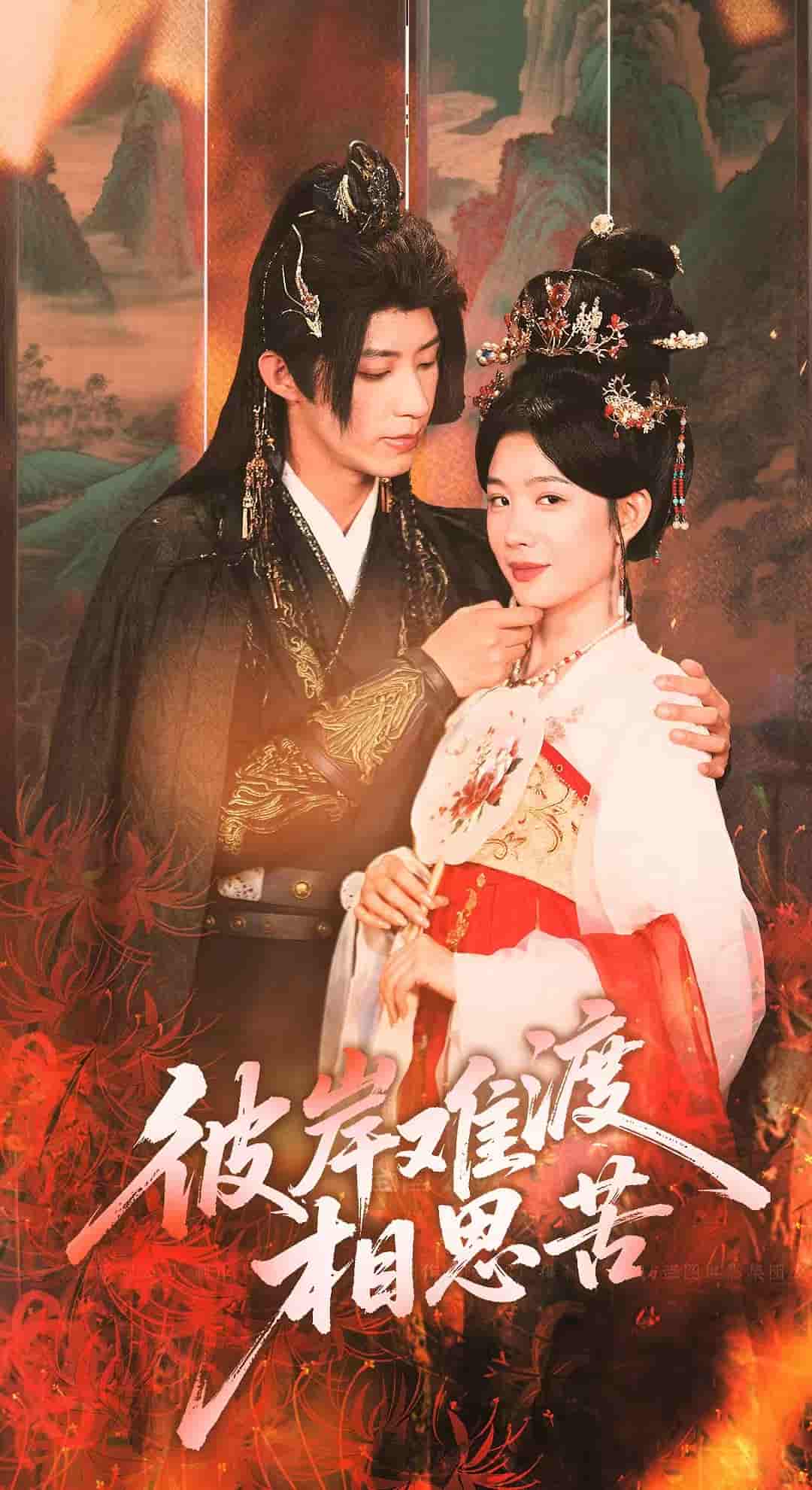 短剧《彼岸难渡相思苦》 免费观看！高清全集在线播放，大结局已完结