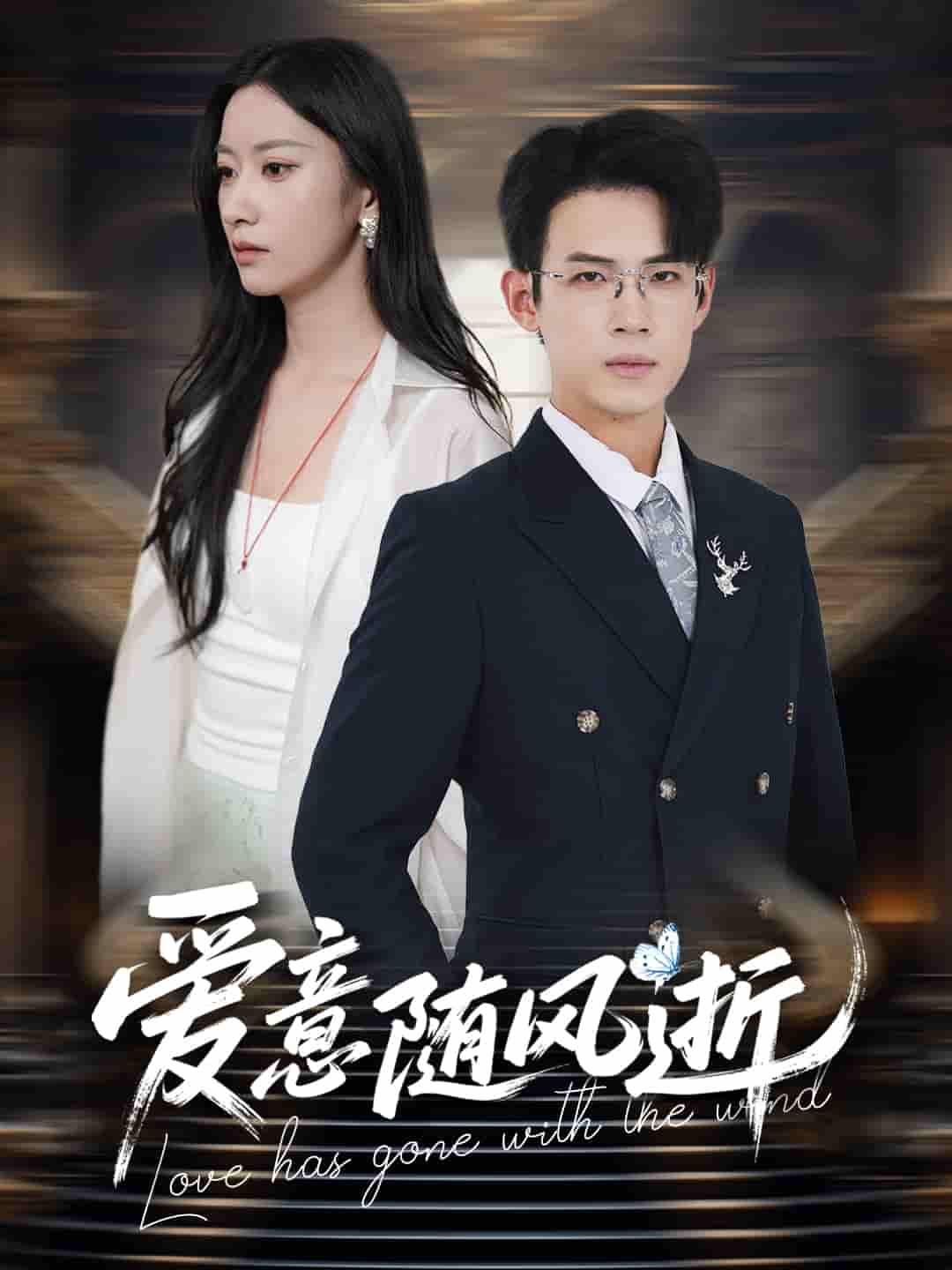 短剧《爱意随风逝》 免费观看！高清全集在线播放，大结局已完结