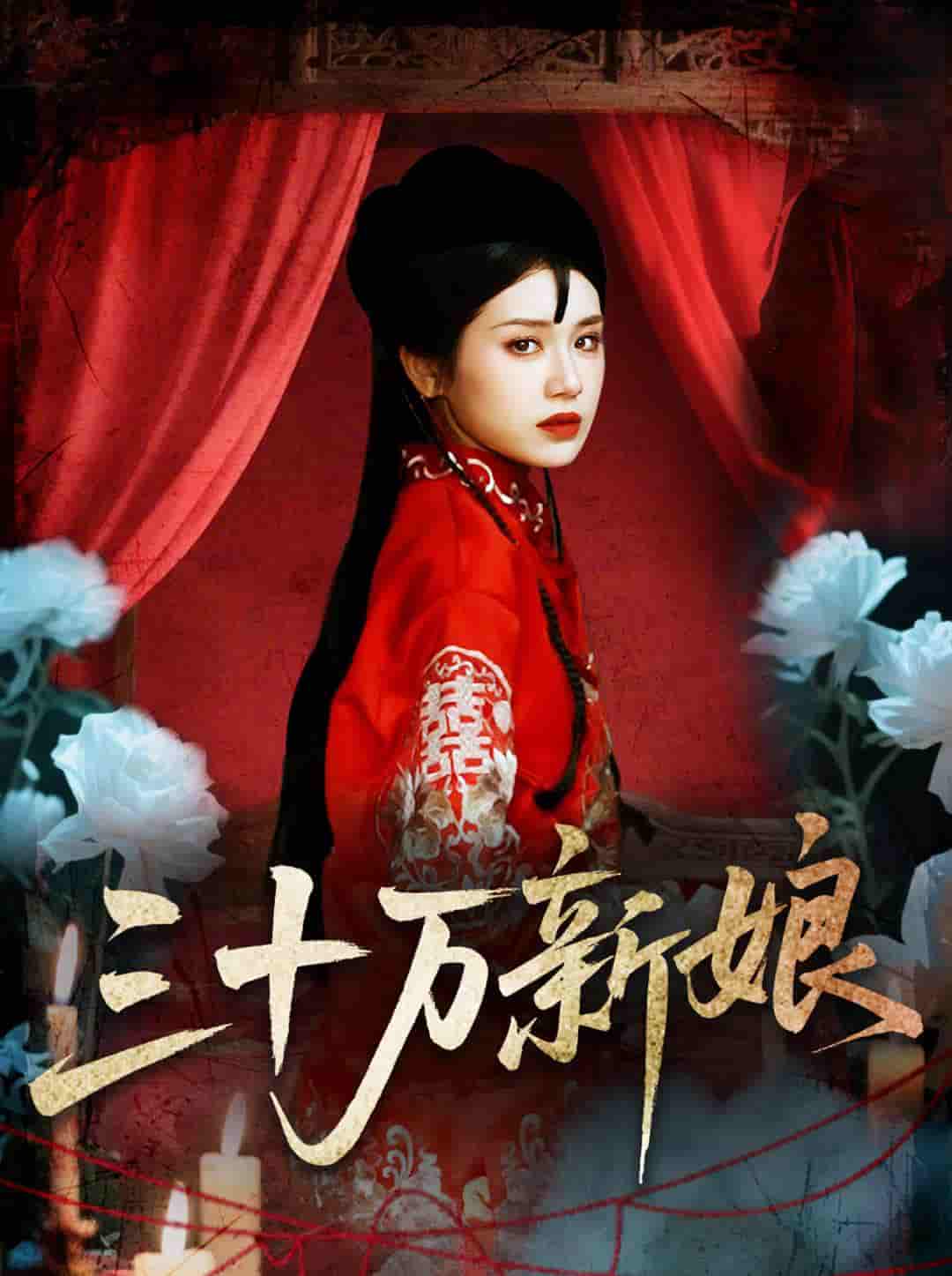 短剧《三十万新娘》 高清短剧全集在线，免费完整版无障碍欣赏