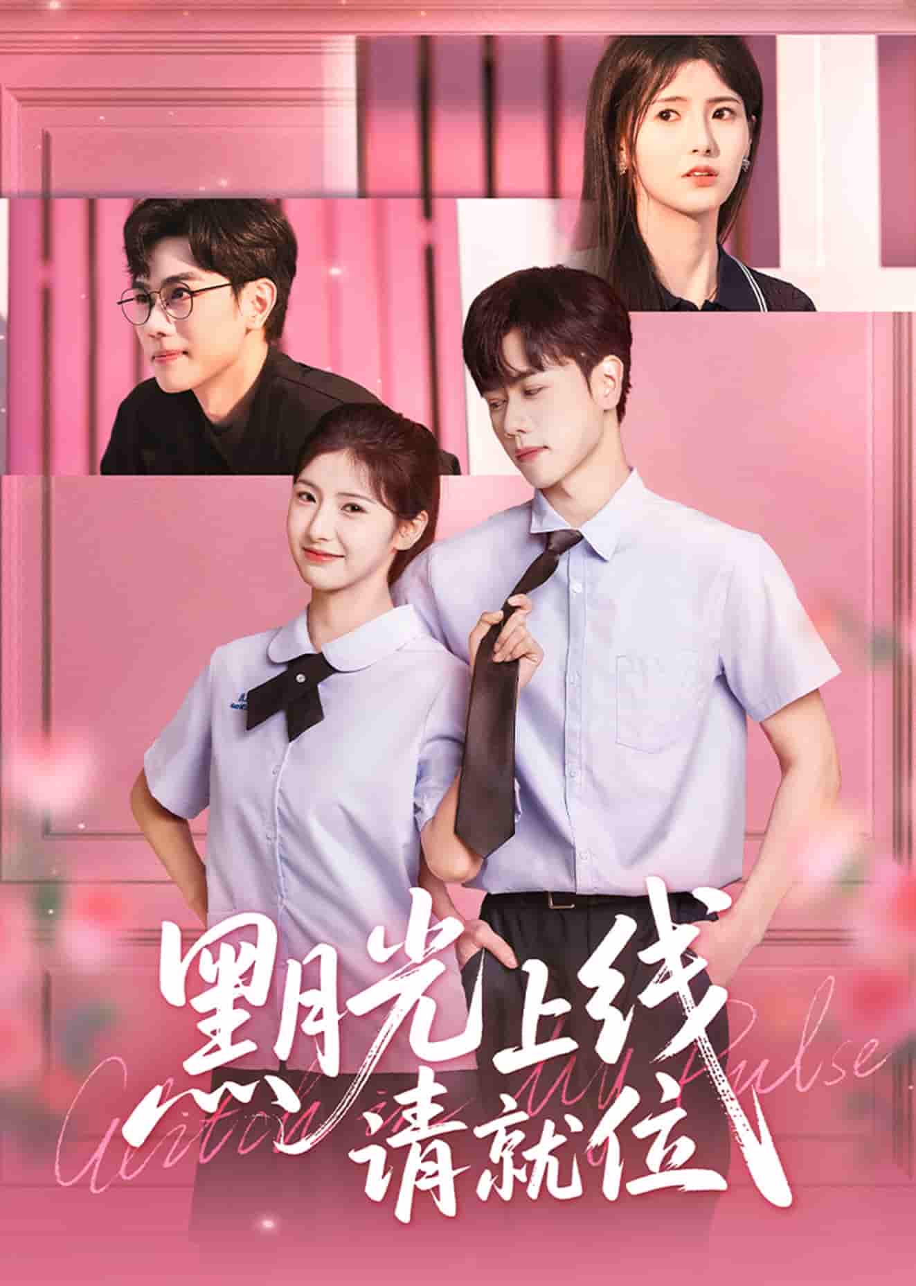 短剧《黑月光上线请就位》 短剧全集免费看，高清在线播放，大结局已完结！