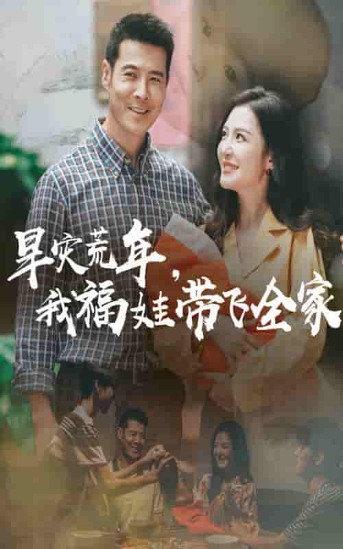 短剧《早灾荒年我福娃带飞全家》 短剧全集免费在线观看，高清画质，大结局揭晓