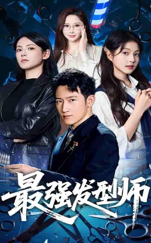 短剧《最强发型师》 高清全集！短剧免费在线观看，大结局震撼揭晓！
