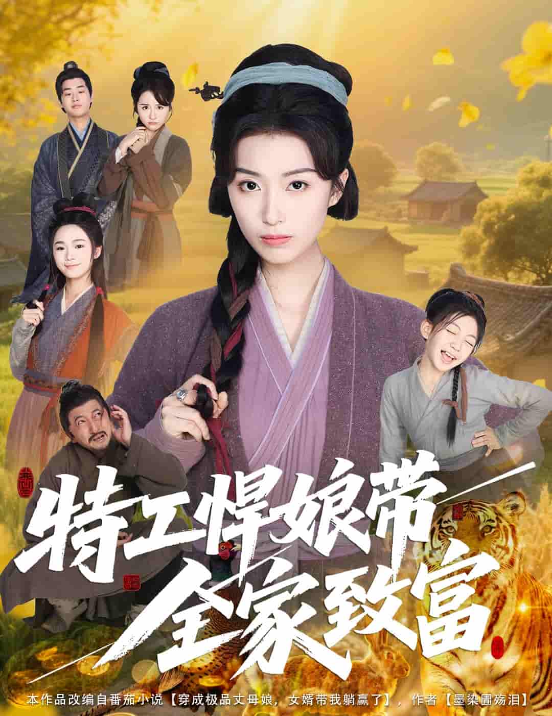 短剧《特工悍娘带全家致富》 短剧全集免费看，高清在线播放，大结局震撼来袭