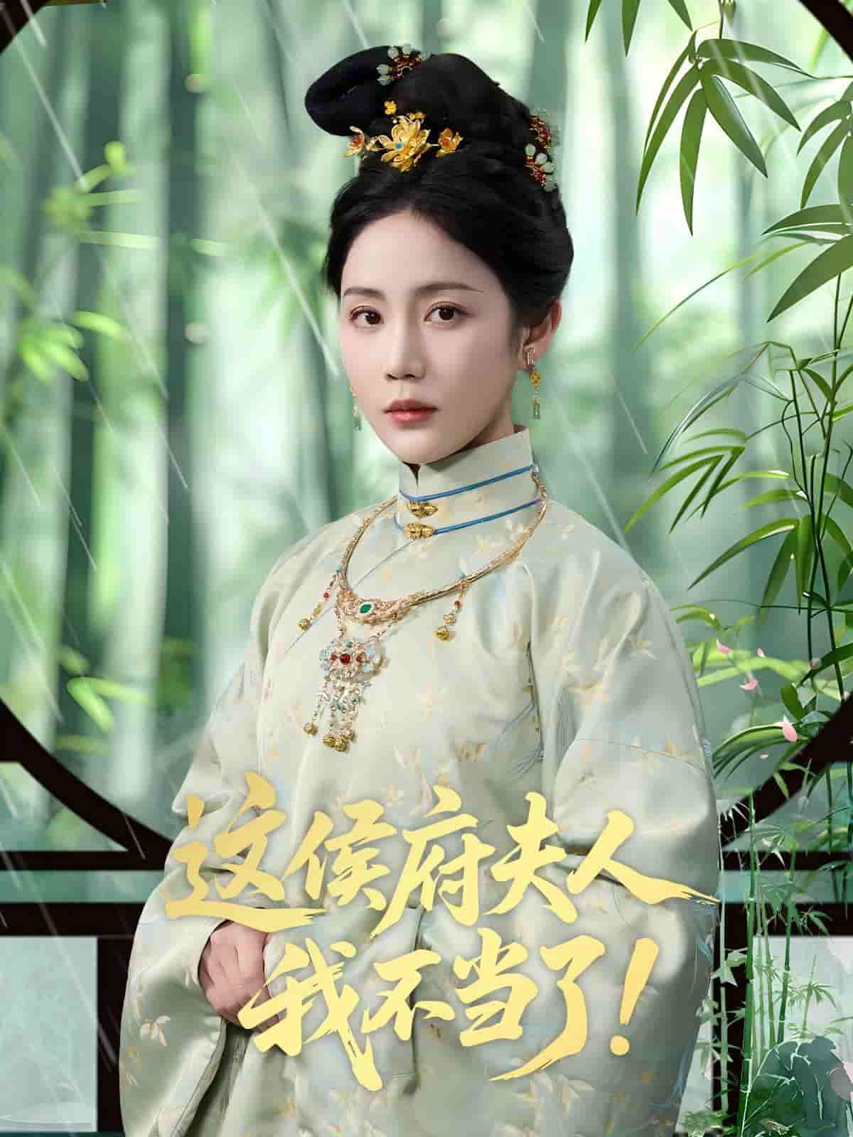 短剧《这侯府夫人我不当了》 全集免费在线，高清画质，大结局震撼揭晓！