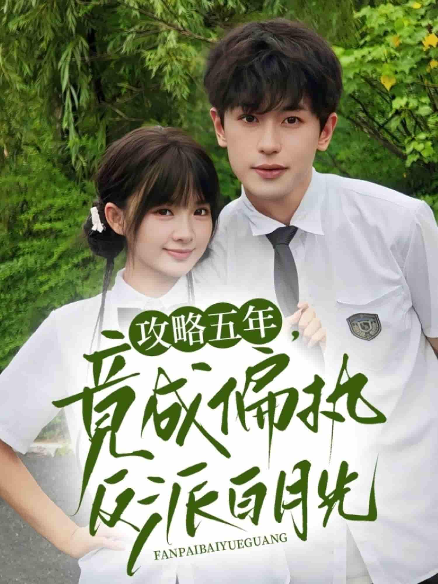 短剧《攻略五年竟成偏执反派白月光》 短剧全集免费看，高清在线播放，大结局震撼来袭