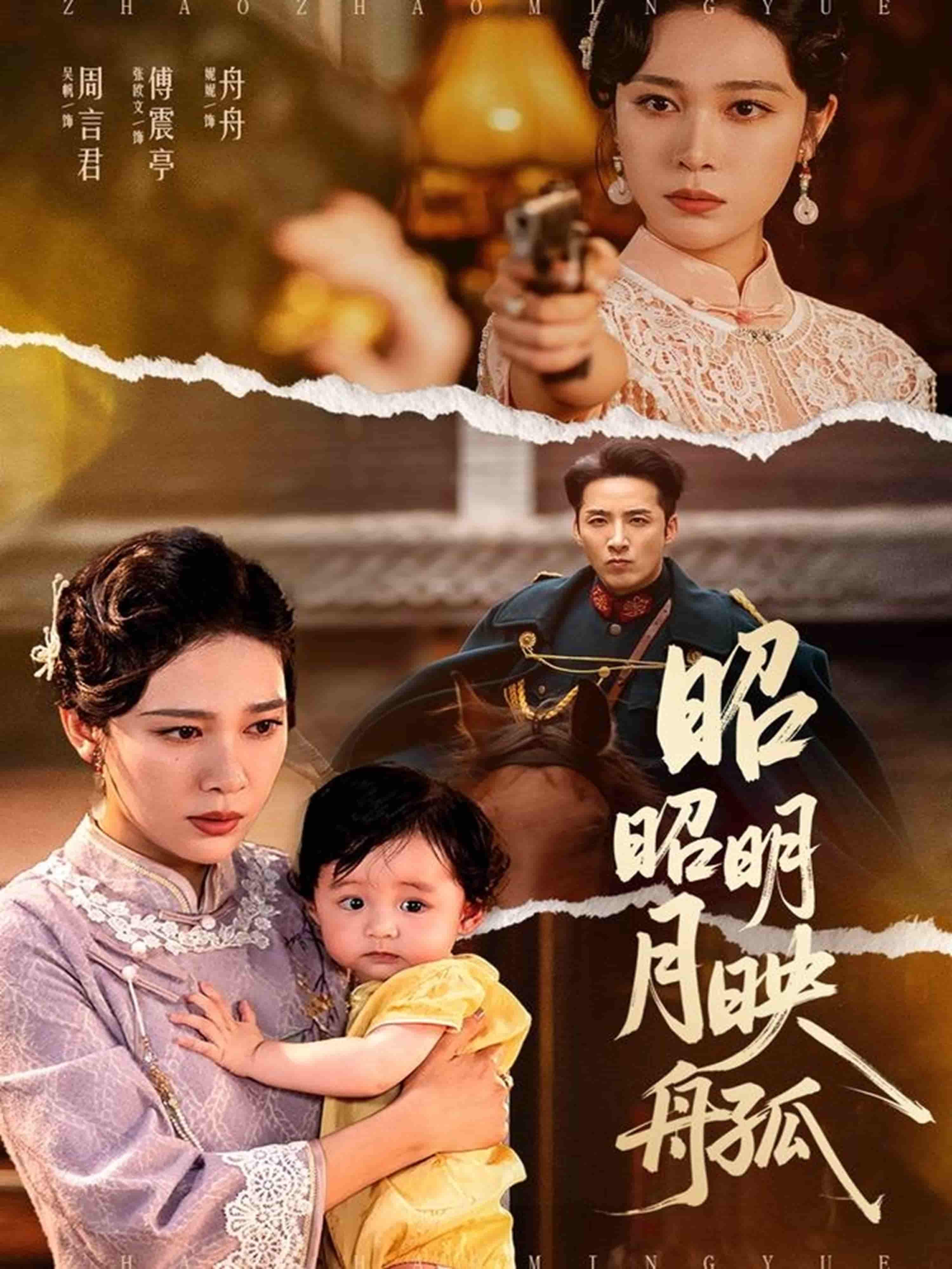 短剧《昭昭明月映孤舟》 高清无码！全集免费在线观看，大结局震撼来袭