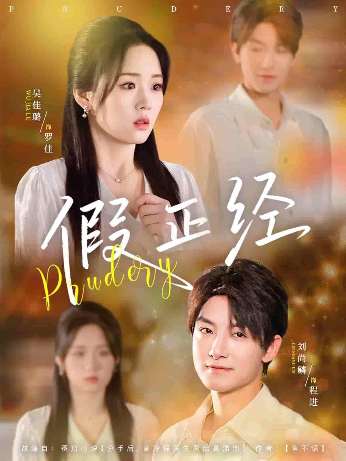 短剧《假正经》 免费高清短剧全集在线，完整版观看无束缚