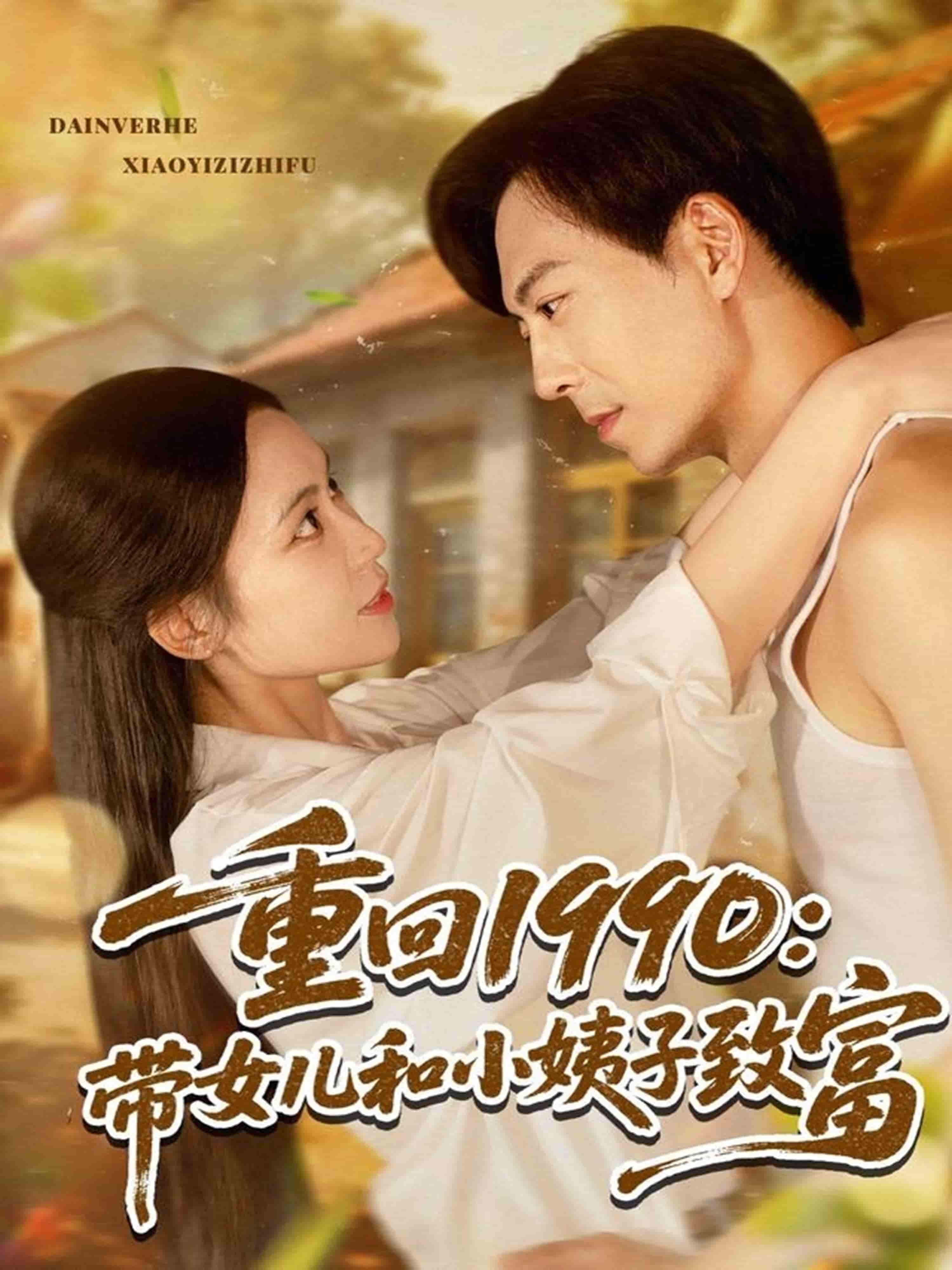 短剧《重回1990：带女儿和小姨子致富》 完整版高清短剧免费，在线全集无限制享