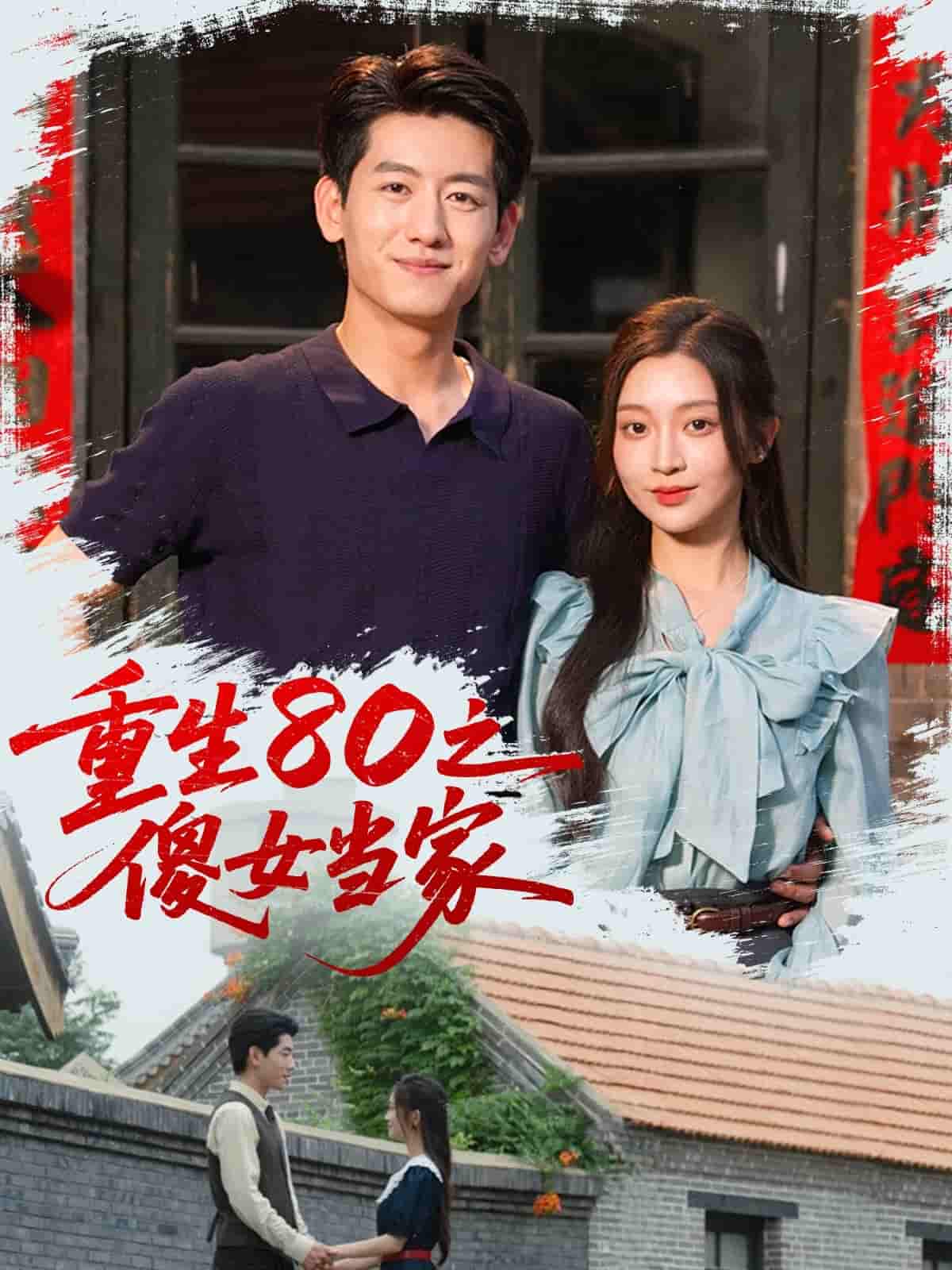短剧《重生80之傻女当家》 高清无广告！全集免费在线观看，大结局震撼来袭