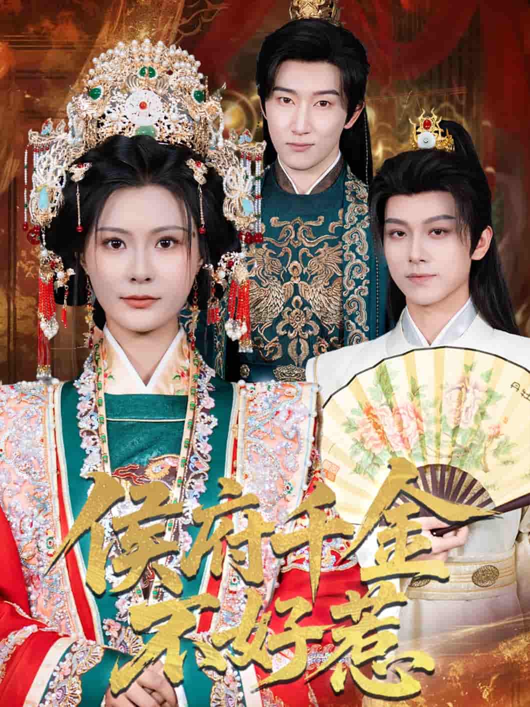 短剧《侯府千金不好惹》 免费观看高清短剧，全集完整版在线无障碍