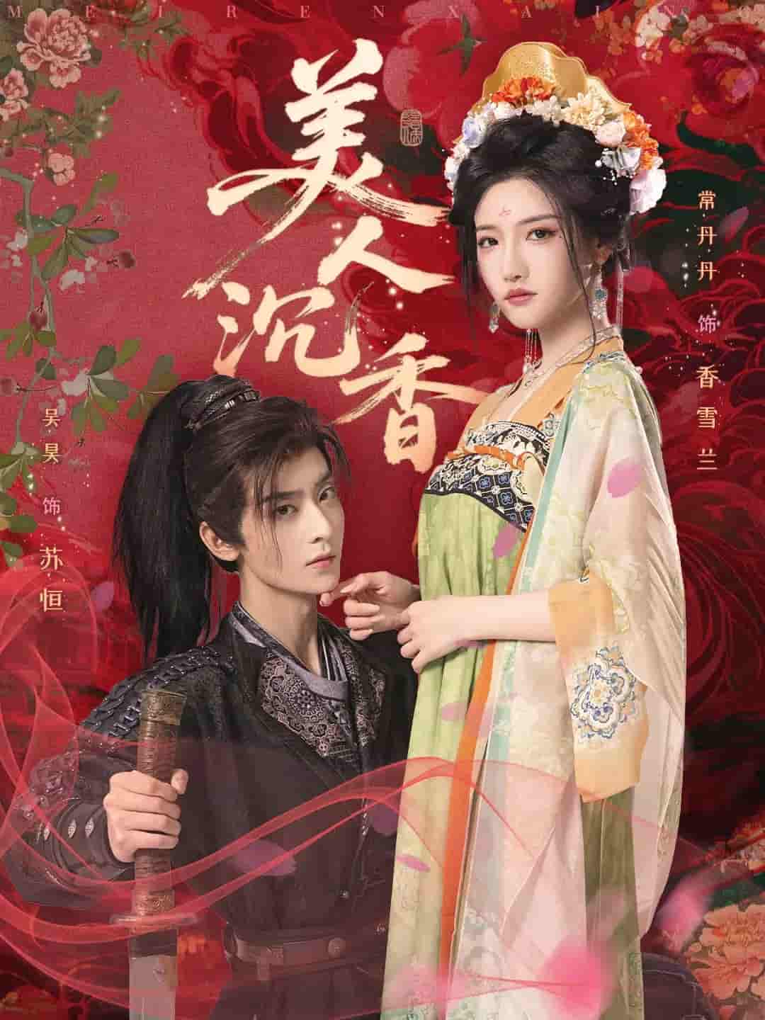 短剧《美人沉香》 免费高清短剧全集，完整版在线无障碍随心观看