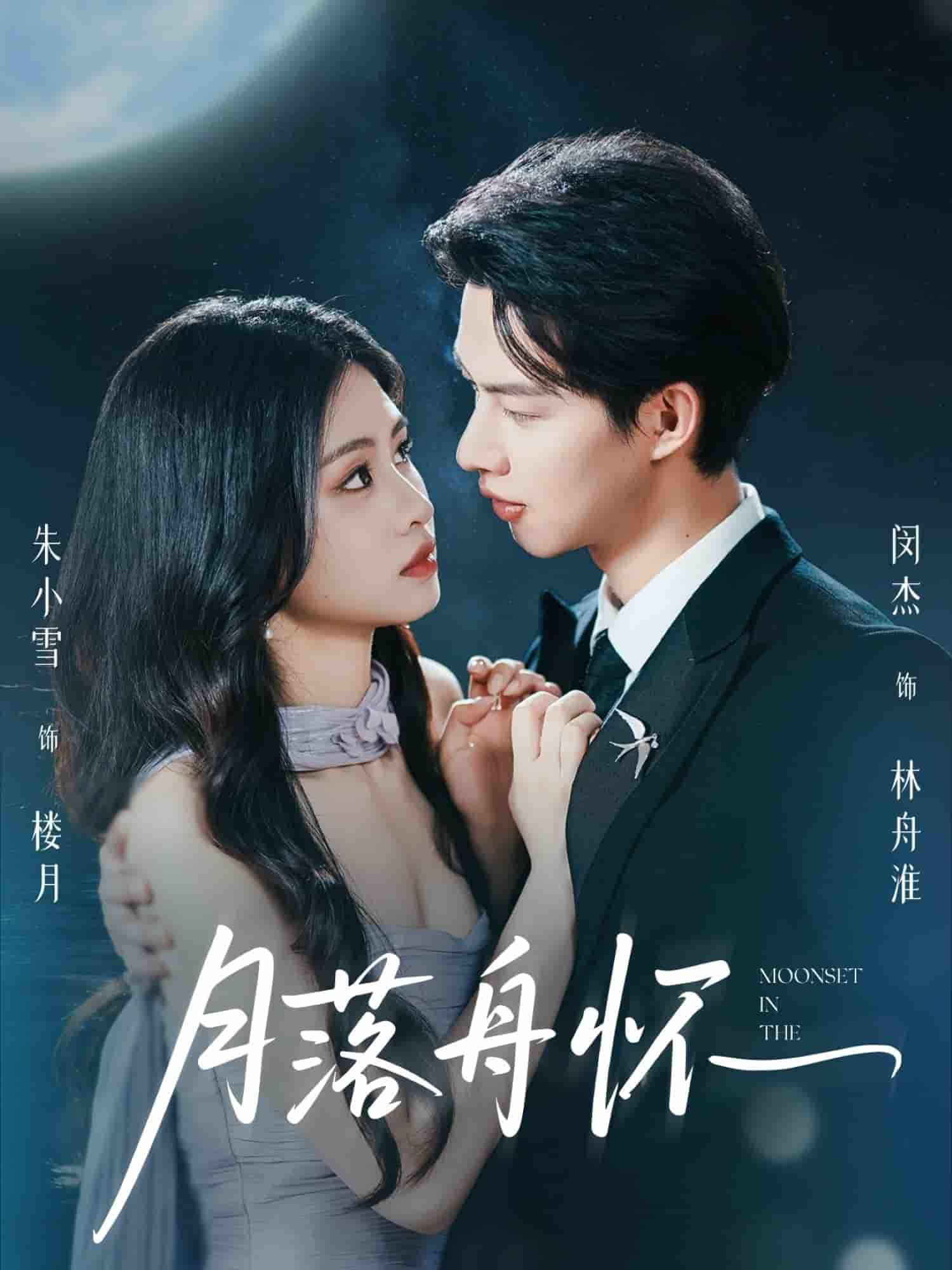 短剧《月落舟怀》 高清全集！短剧免费在线观看，大结局已完结