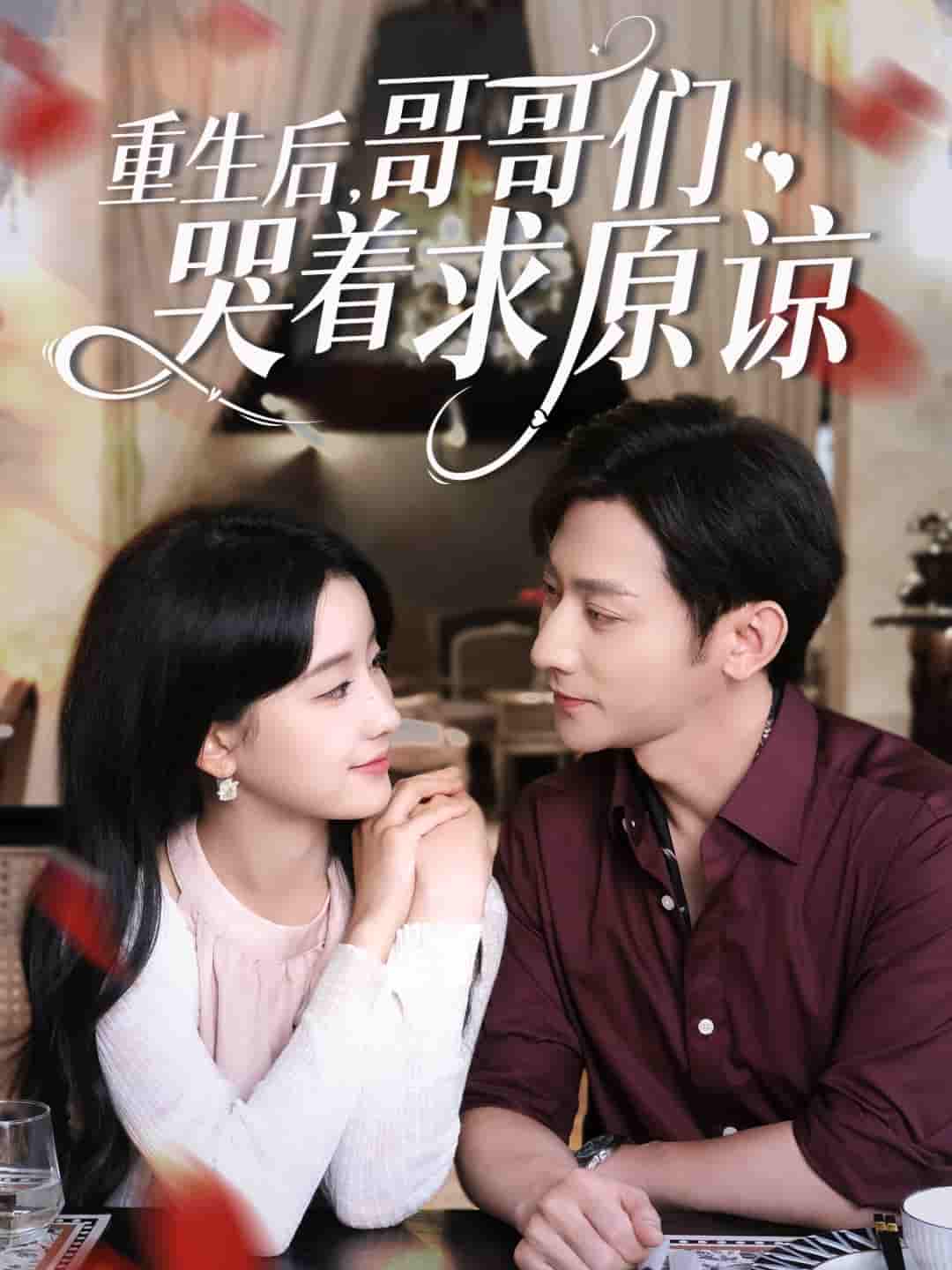 短剧《重生后哥哥们哭着求原谅》 高清短剧全集在线免费，完整版观看无束缚随心