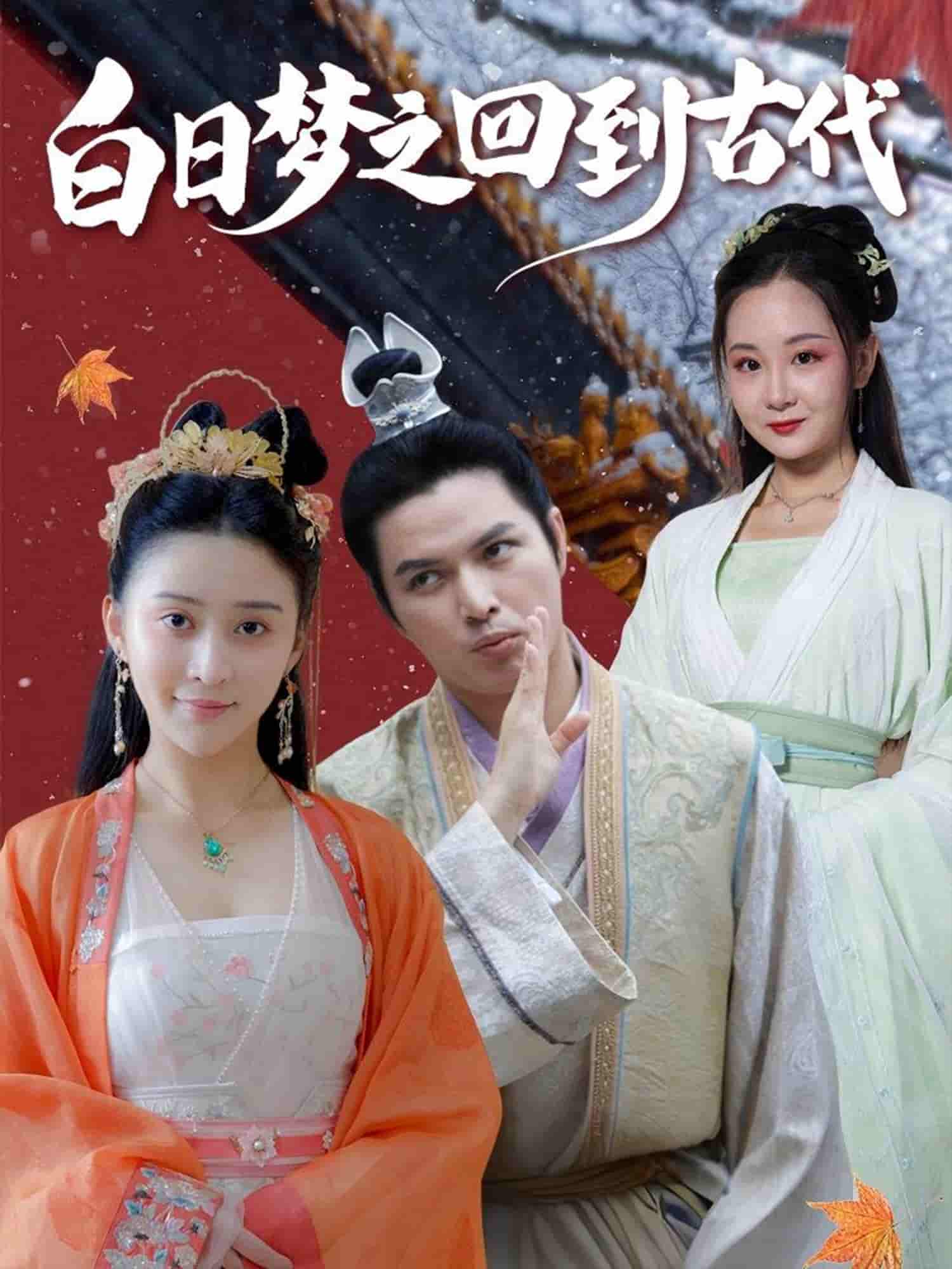 短剧《白日梦之回到古代》 免费在线观看高清短剧，全集完整版无障碍