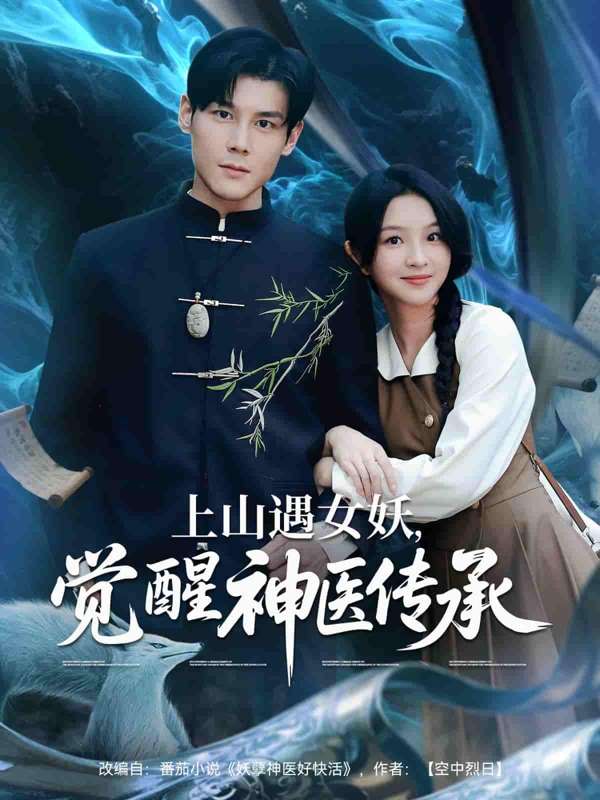 短剧《上山遇女妖觉醒神医传承》 高清短剧全集免费，完整版在线观看随心