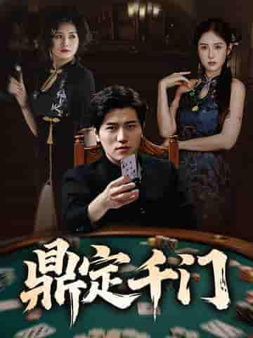 短剧《鼎定千门》 全集免费在线，高清画质，大结局已完结