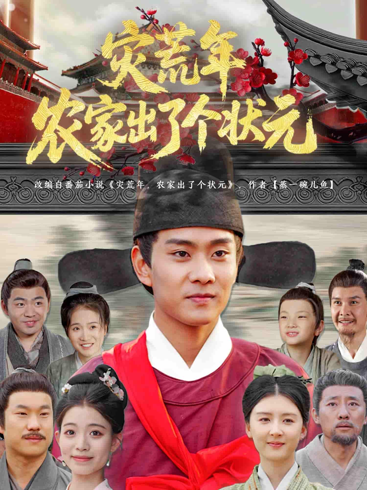 短剧《灾荒年农家出了个状元》 高清无广告！全集免费看，大结局已完结