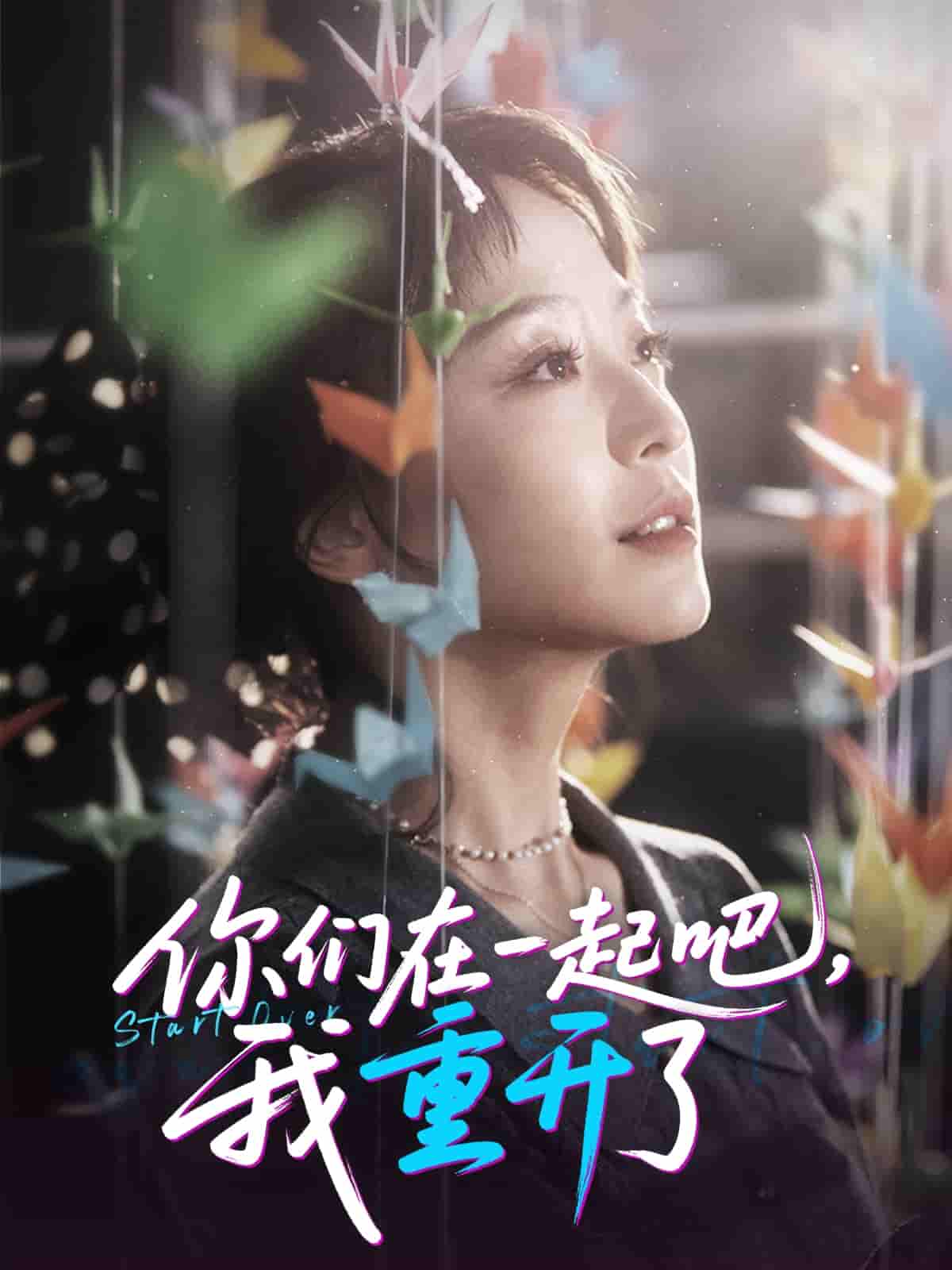 短剧《你们在一起吧我重开了》 免费高清短剧全集，完整版在线无限制欣赏