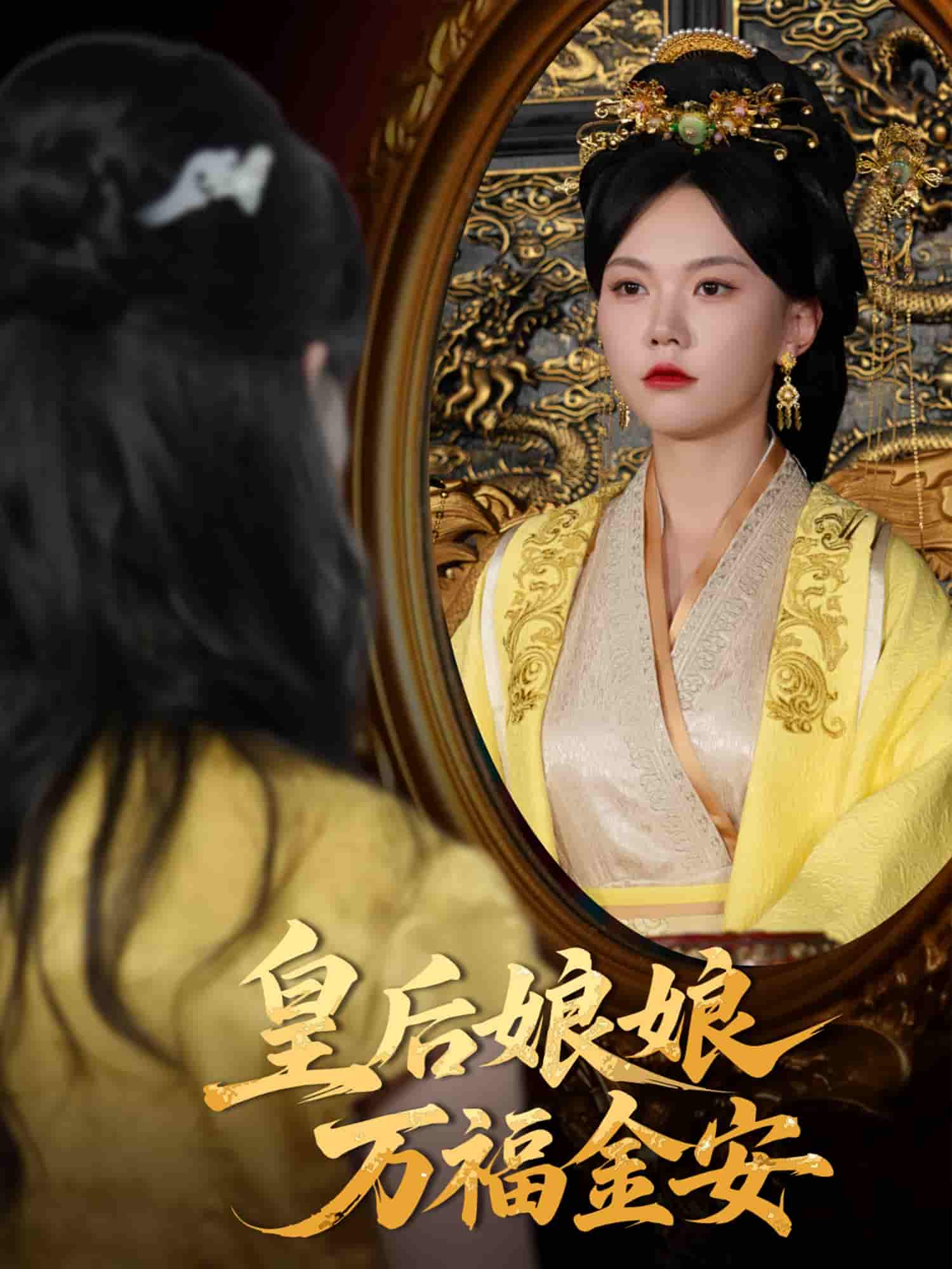 短剧《皇后娘娘万福金安》 高清短剧全集在线，免费完整版无束缚观看