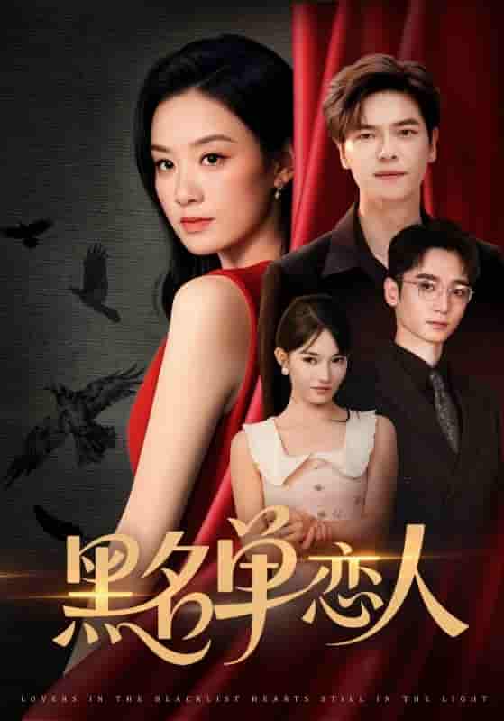 短剧《黑名单恋人》 免费高清短剧全集欣赏，完整版在线无障碍随心观看