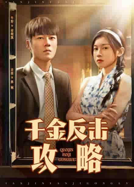 短剧《千金反击攻略》 高清短剧全集免费在线观，完整版尽享视听