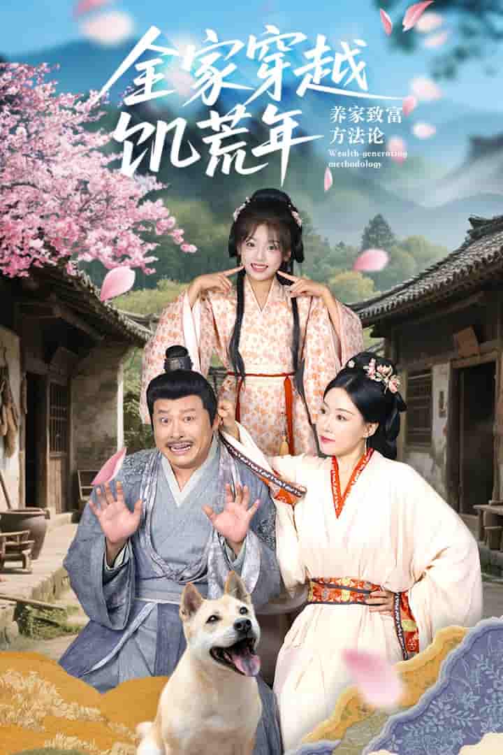 短剧《全家穿越饥荒年养家致富方法论》 免费观看高清短剧，全集完整版在线无限制