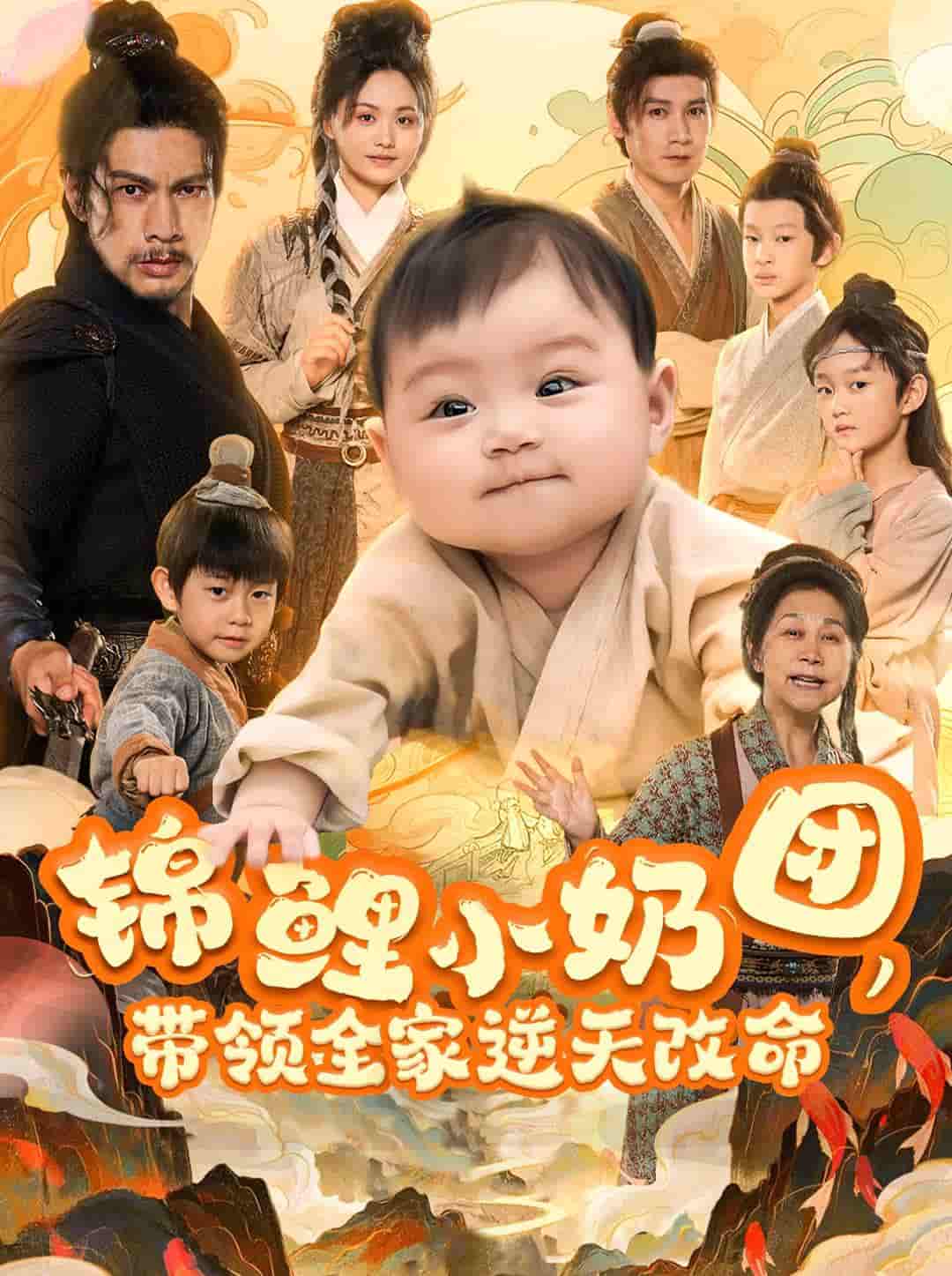 短剧《锦鲤小奶团，带领全家逆天改命》 高清短剧全集免费，完整版在线观看无阻