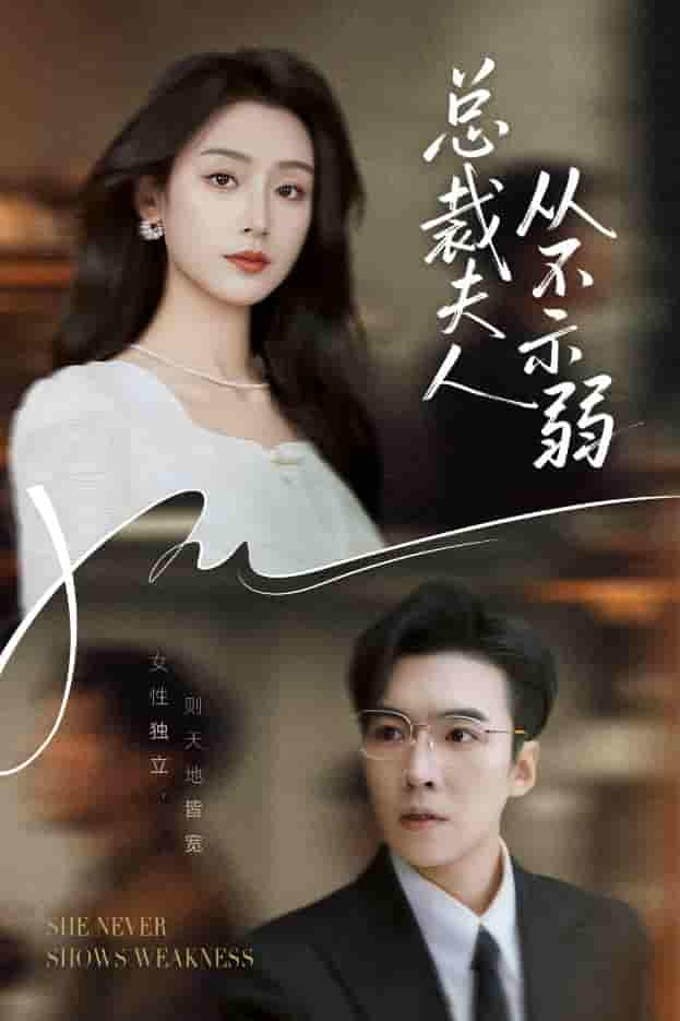 短剧《总裁夫人从不示弱》 短剧全集免费看，高清在线播放，大结局震撼来袭