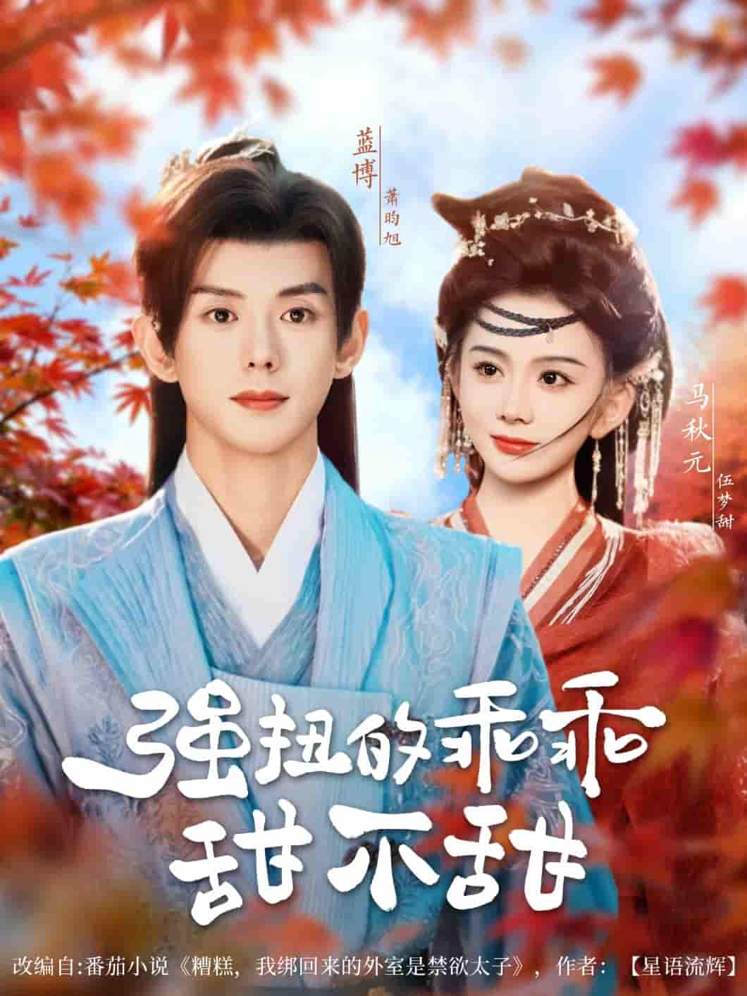 短剧《强扭的乖乖甜不甜》 全集免费在线观看，高清画质，大结局震撼来袭