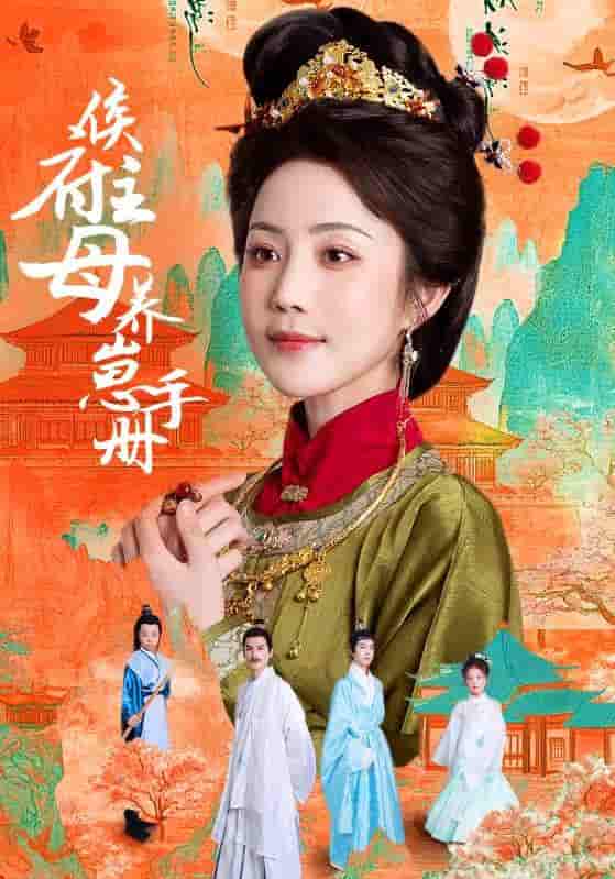 短剧《侯府主母养崽手册》 完整版高清短剧免费，在线全集随心欣赏