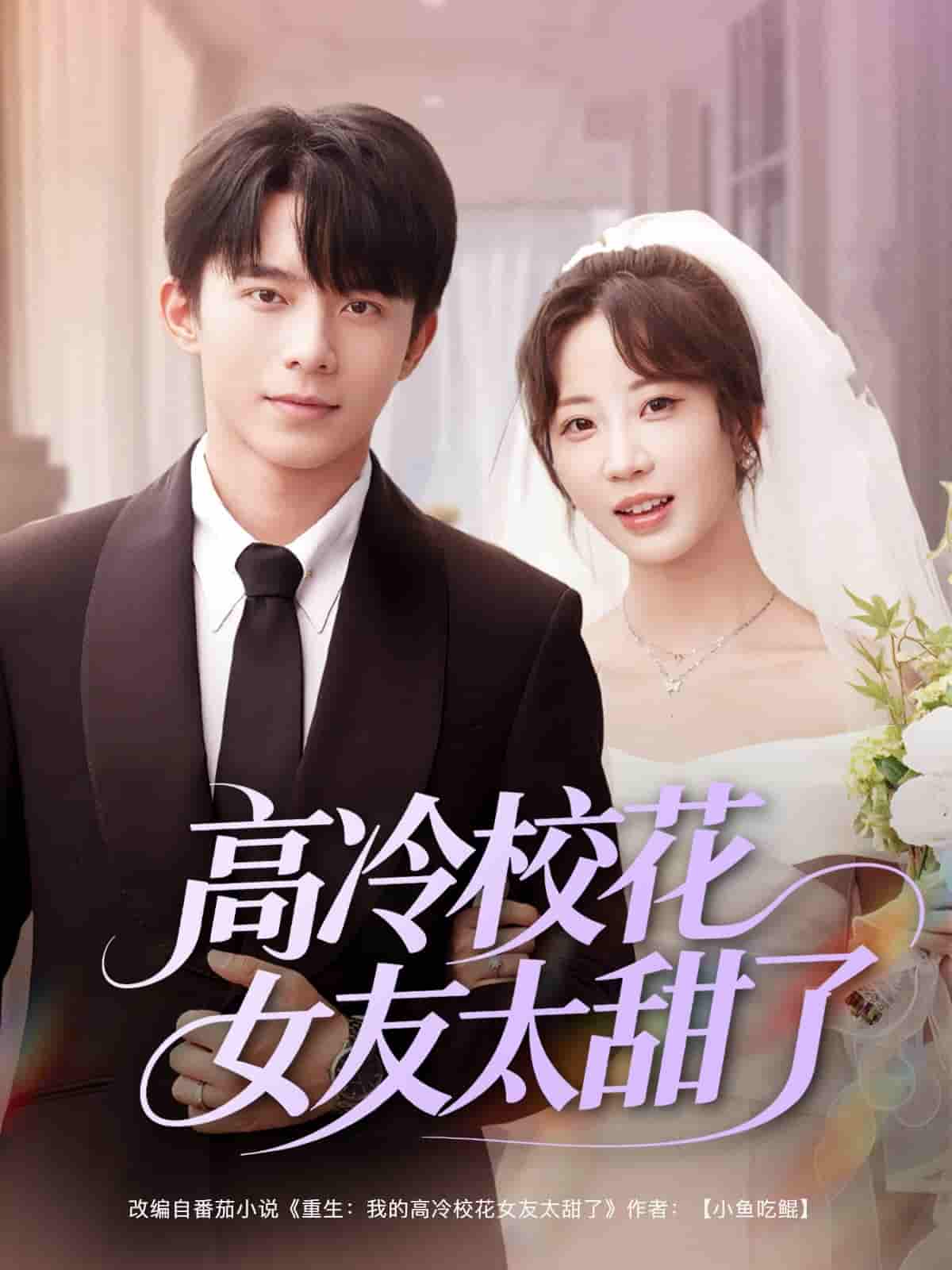 短剧《高冷校花女友太甜了》 免费高清短剧全集在线，完整版观看无限制