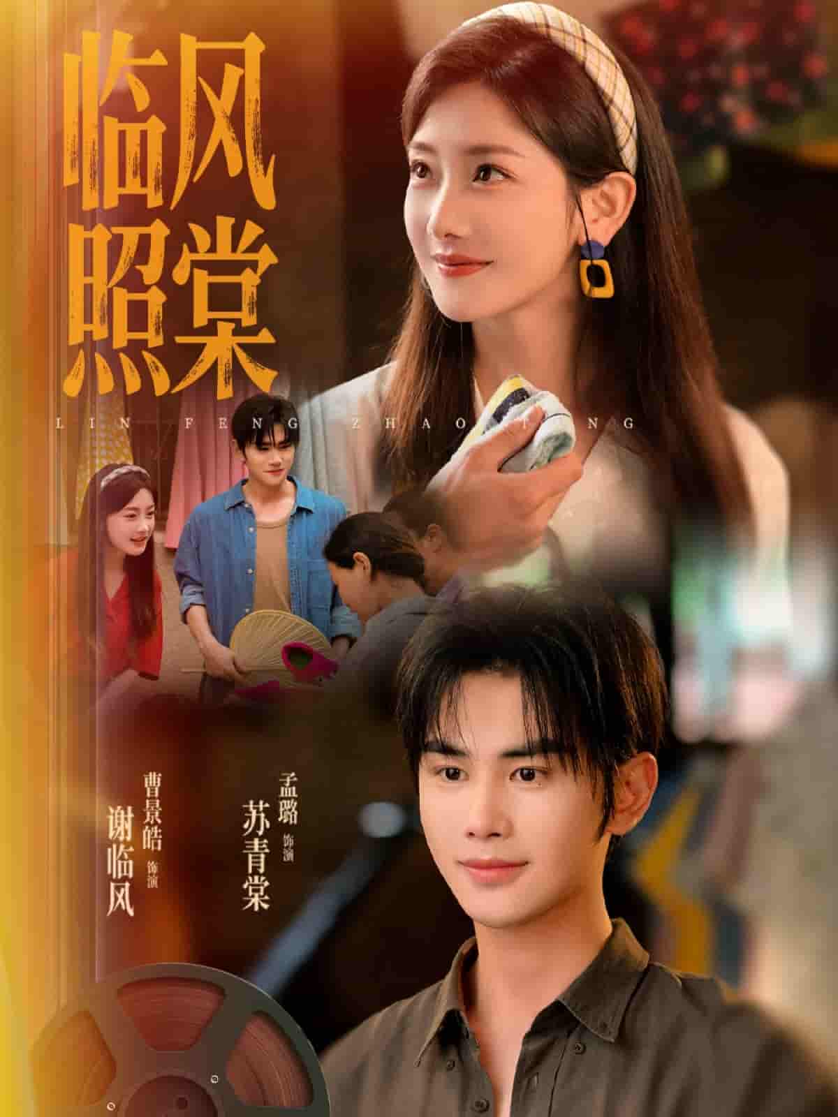 短剧《临风照棠》 全集免费在线观看，高清画质，大结局震撼揭晓！