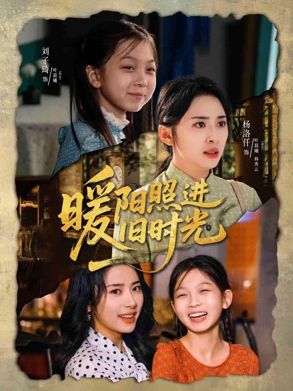 短剧《暖阳照进旧时光》 全集免费在线，高清画质，大结局震撼揭晓