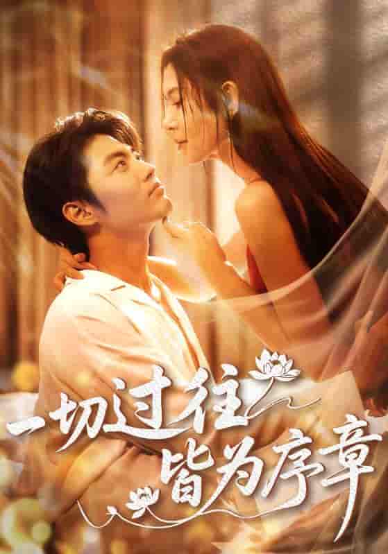 短剧《一切过往皆为序章》 全集免费在线，高清画质，大结局震撼揭晓