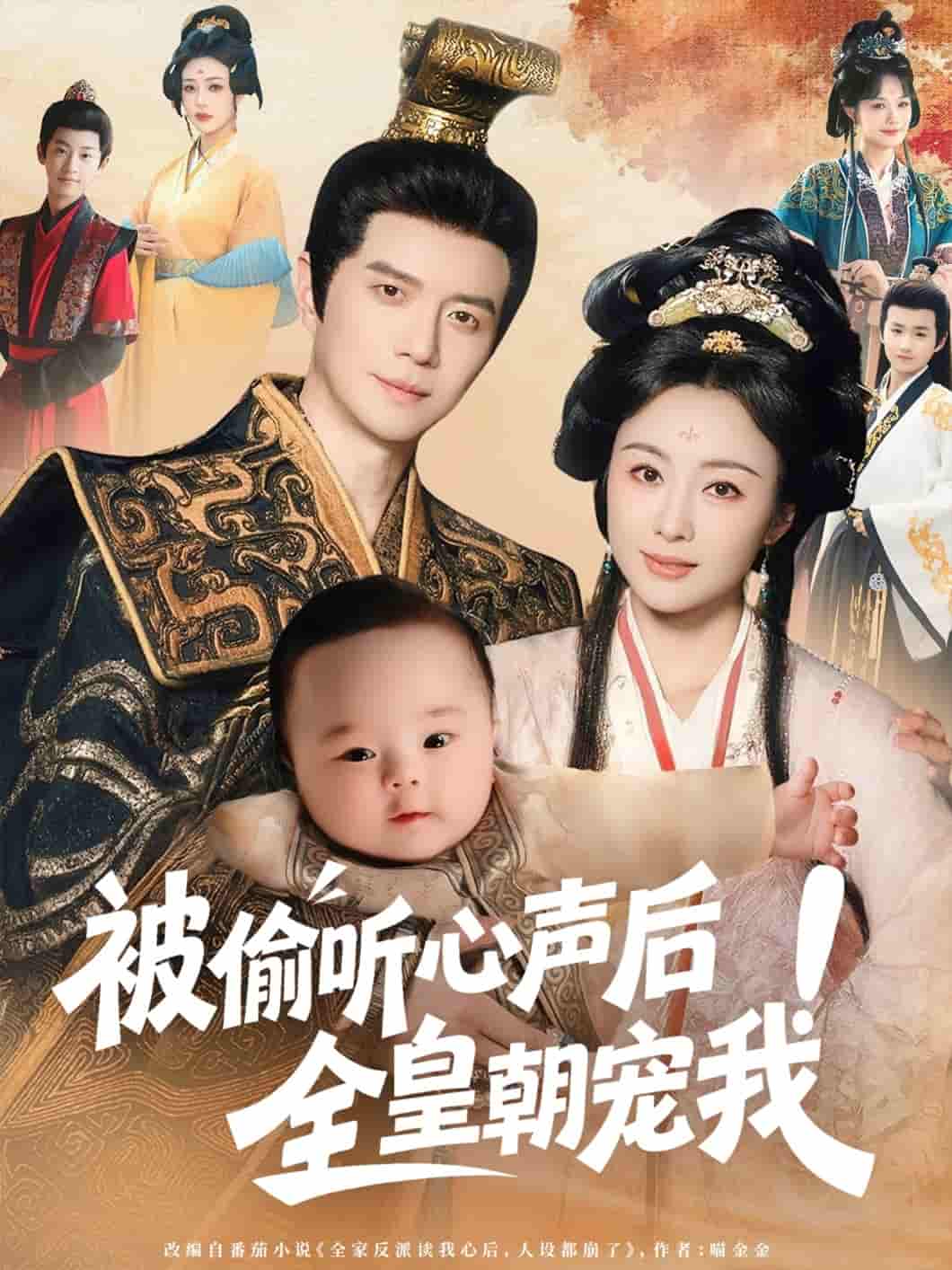 短剧《被偷听心声后！全皇朝宠我》 全集免费在线，高清画质，大结局揭晓