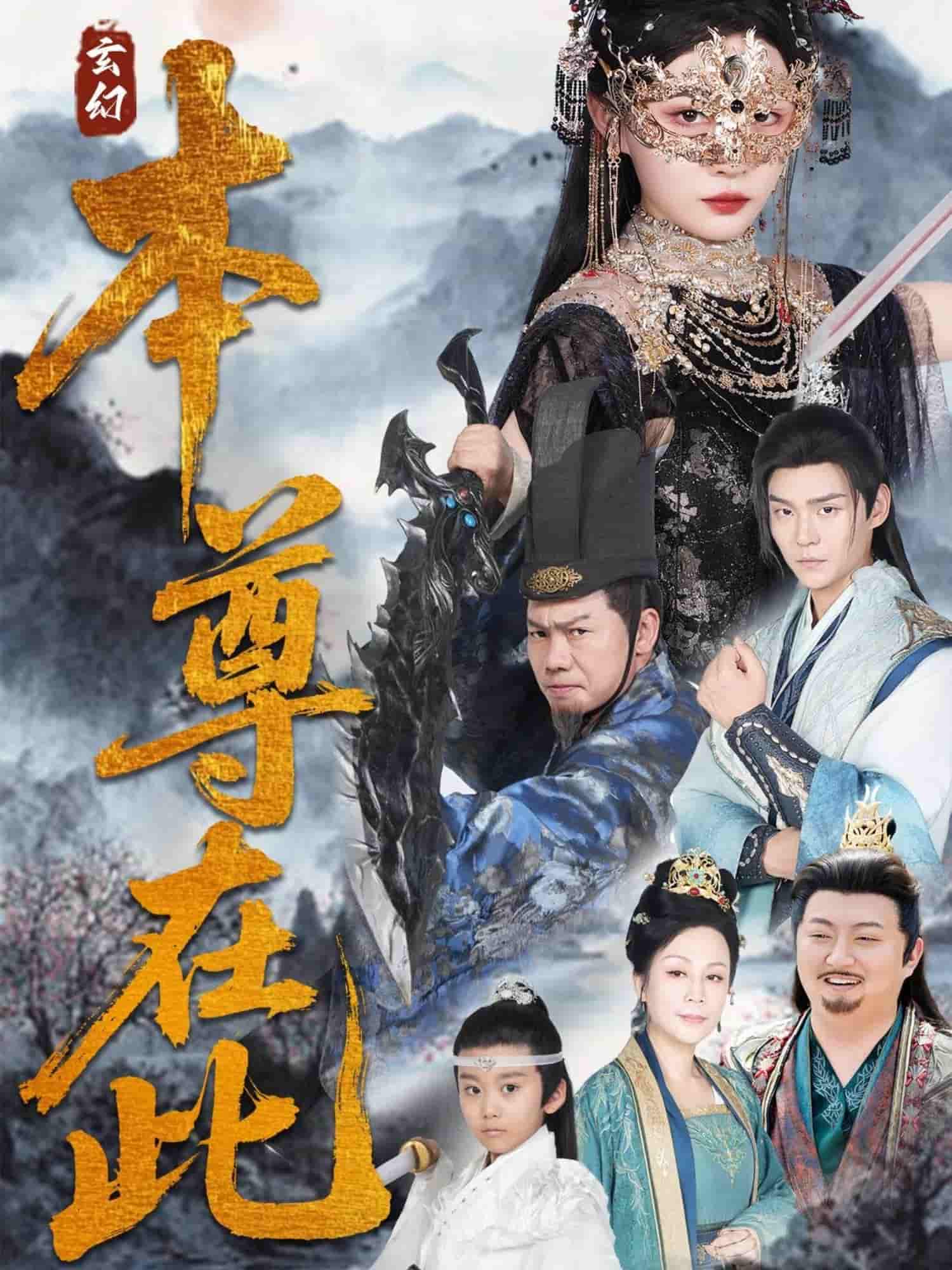 短剧《本尊在此》 免费观看高清短剧，全集完整版在线无束缚自由享