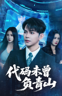 短剧《代码未曾负青山》 高清短剧全集免费看，完整版在线随心享无限制