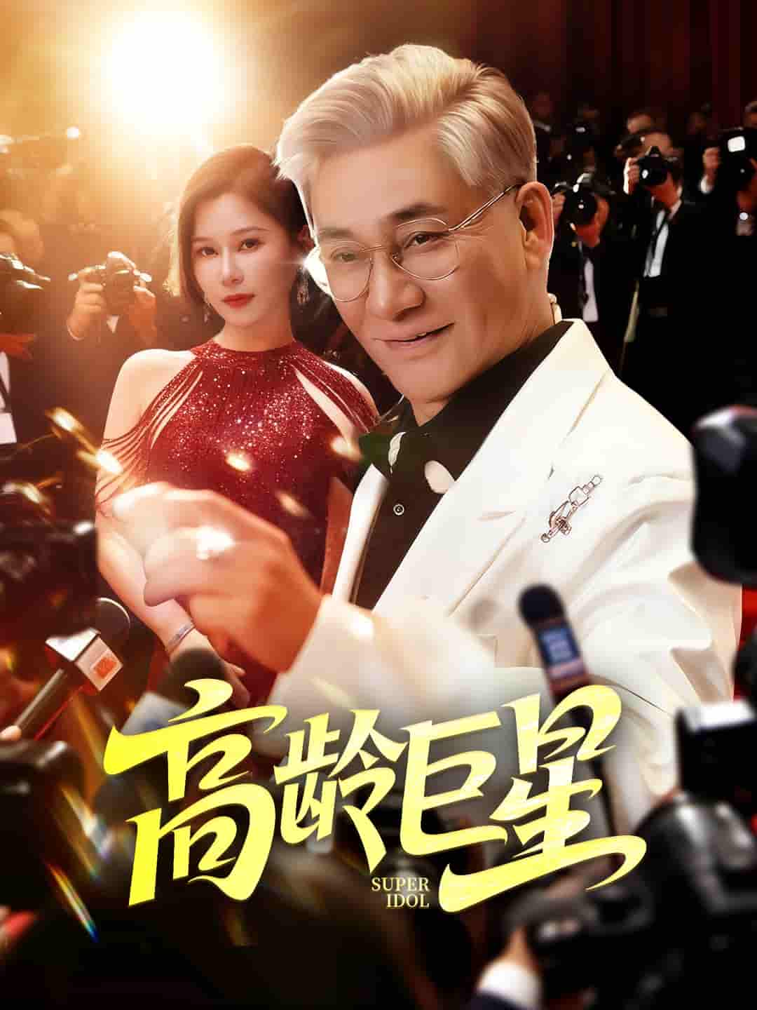 短剧《高龄巨星》 完整版高清短剧免费，在线全集自由观看