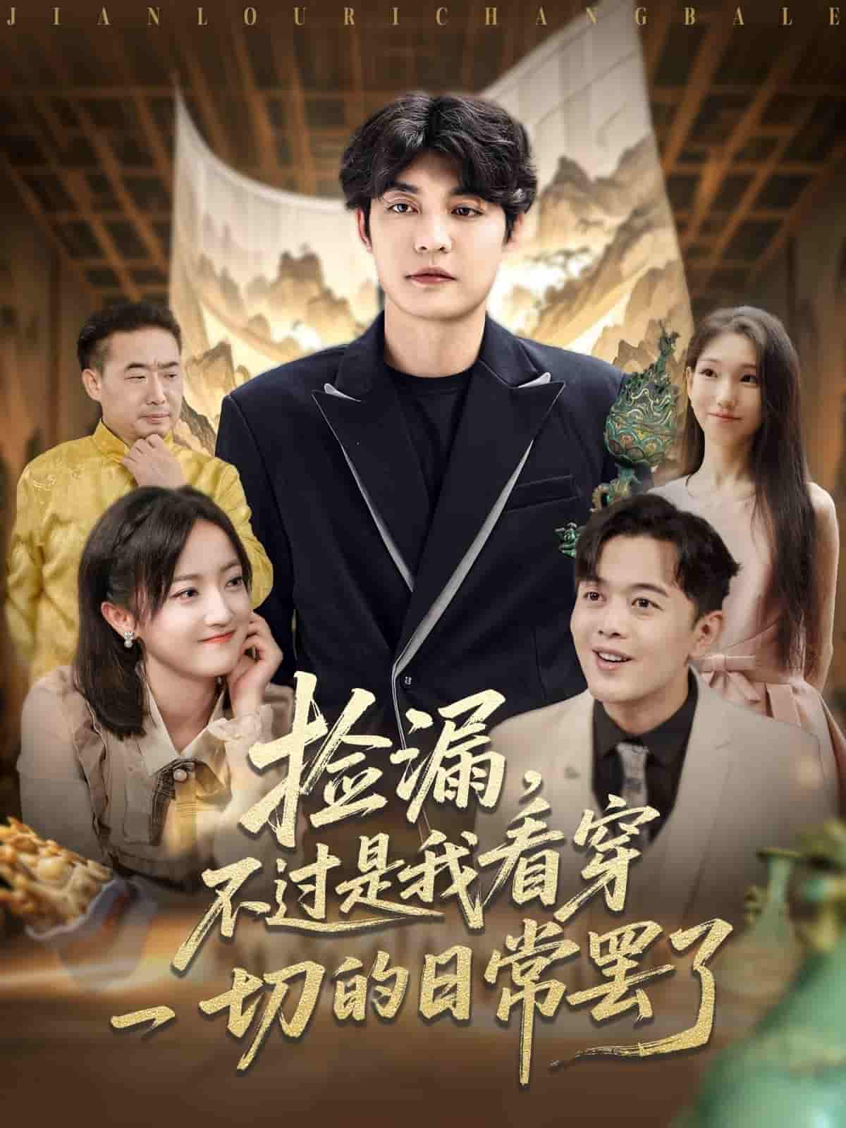 短剧《捡漏不过是我看穿一切的日常罢了》 全集免费在线观看，大结局震撼来袭