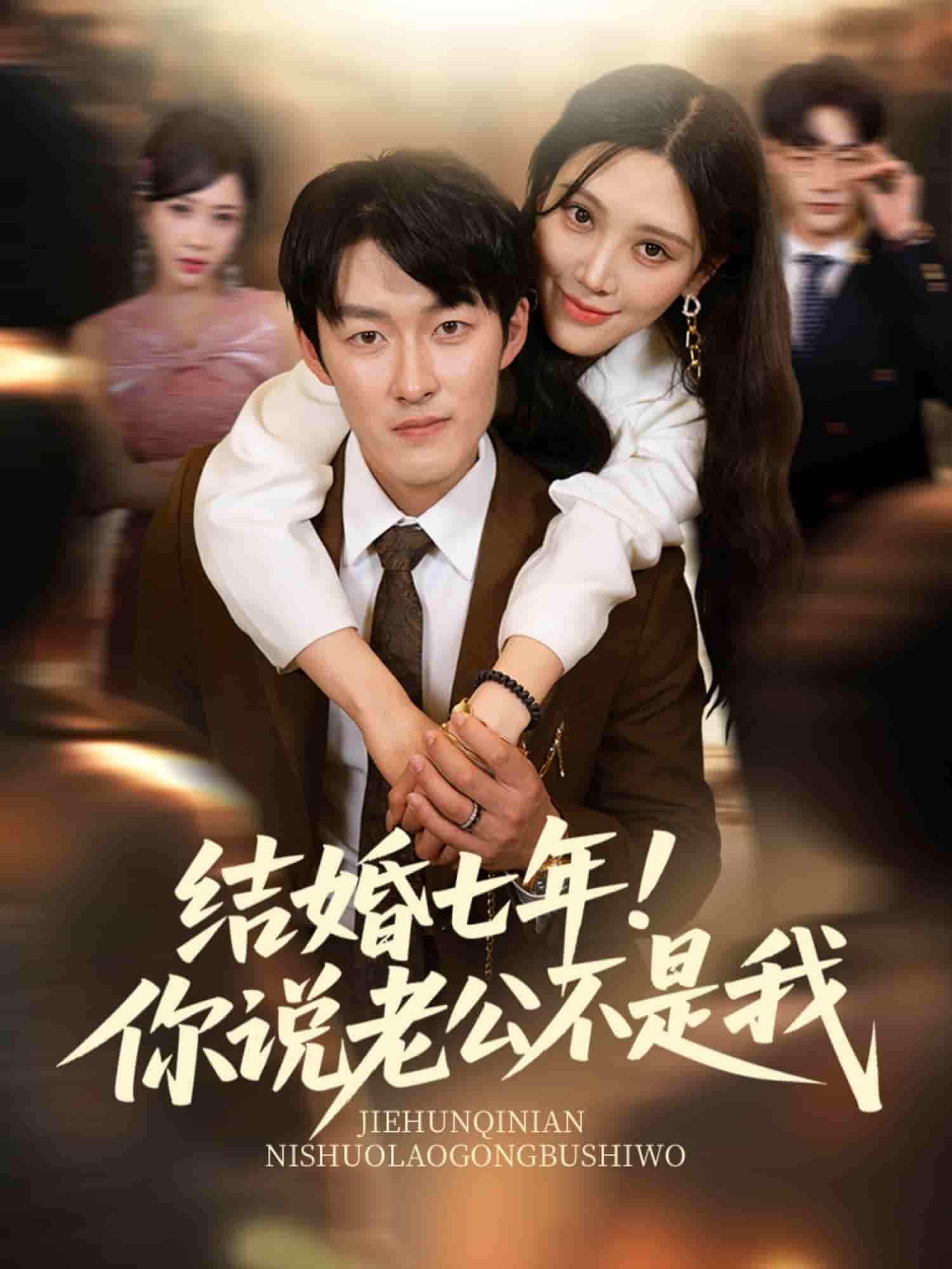 短剧《结婚七年！你说老公不是我》 完整版高清短剧免费，在线全集随心观看