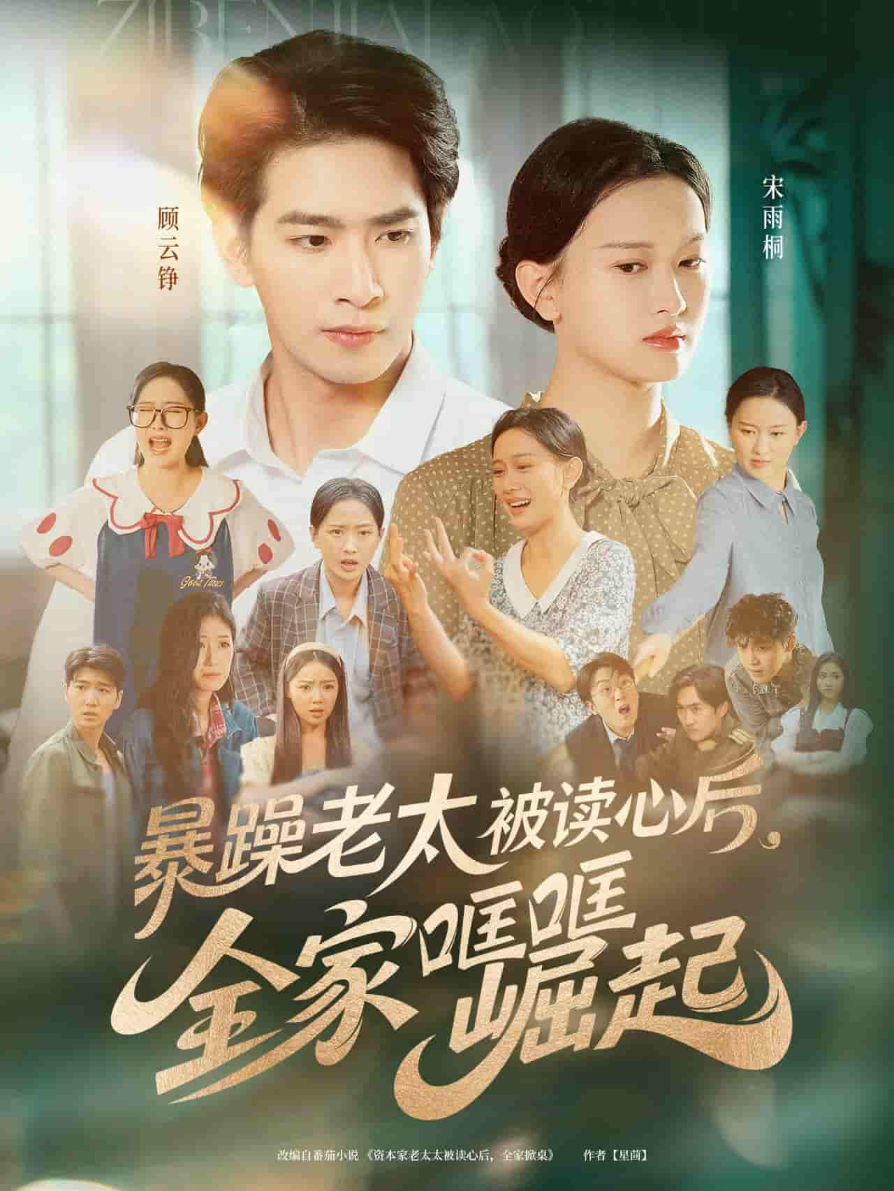 短剧《暴躁老太被读心后，全家哐哐崛起》 全集免费在线，高清画质，大结局已完结