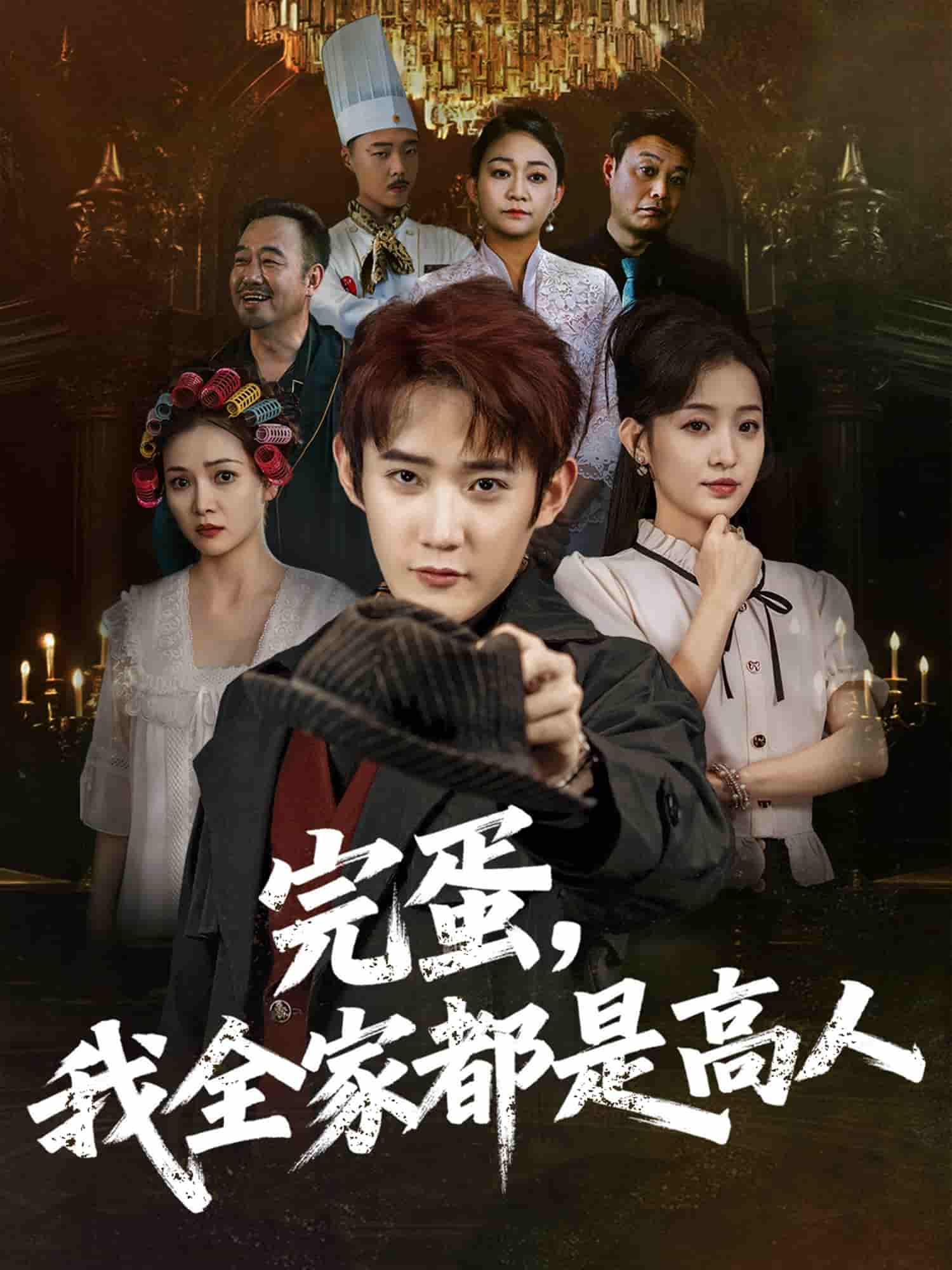 短剧《完蛋，我全家都是高人》 高清无广告！全集免费在线观看，大结局震撼来袭