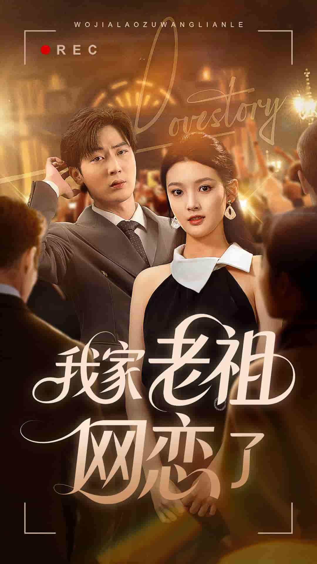 短剧《我家老祖网恋了》 免费观看高清短剧，全集完整版在线自由无障碍