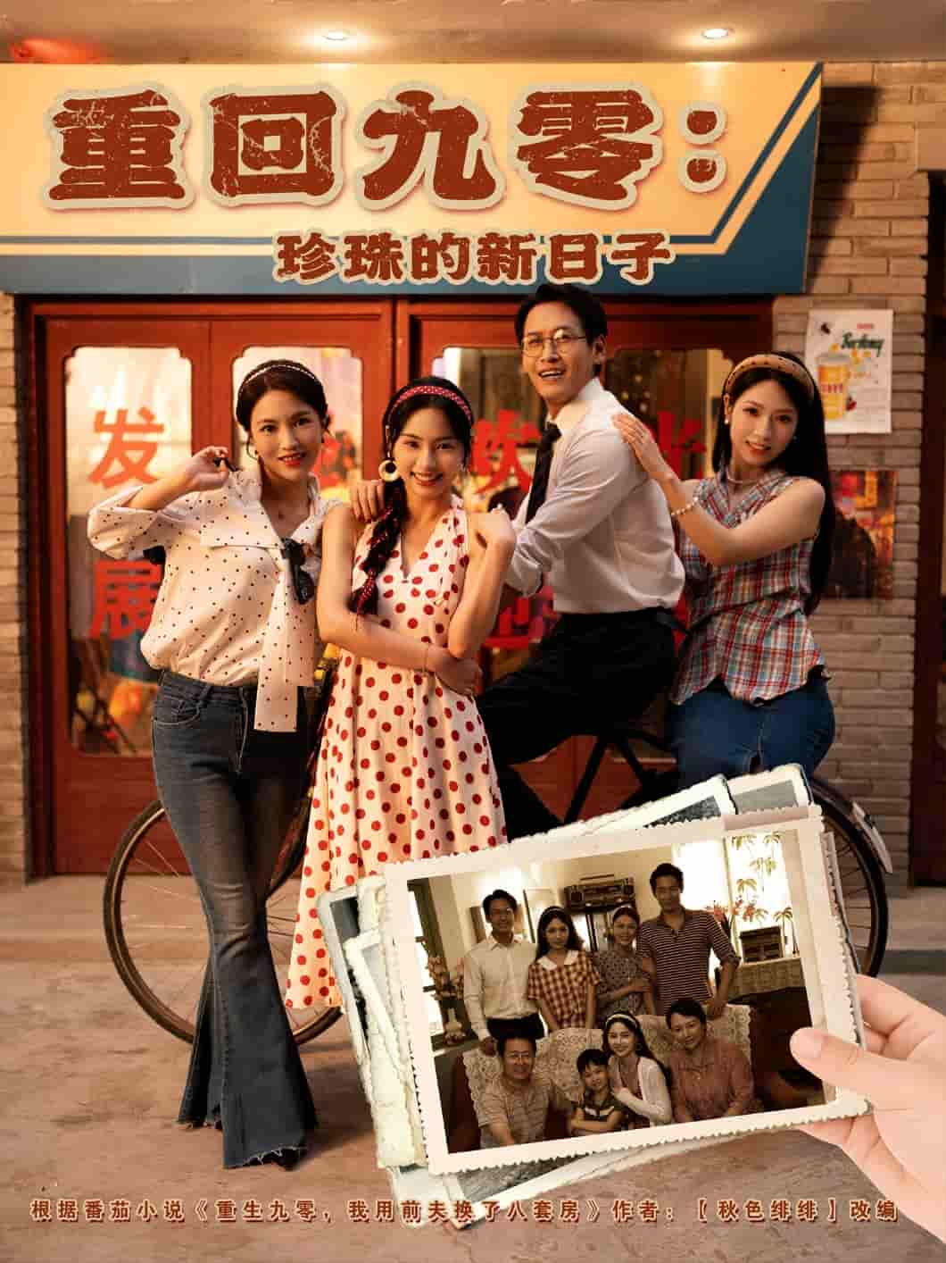 短剧《重回九零珍珠的新日子》 全集免费在线，高清画质，大结局震撼揭晓！