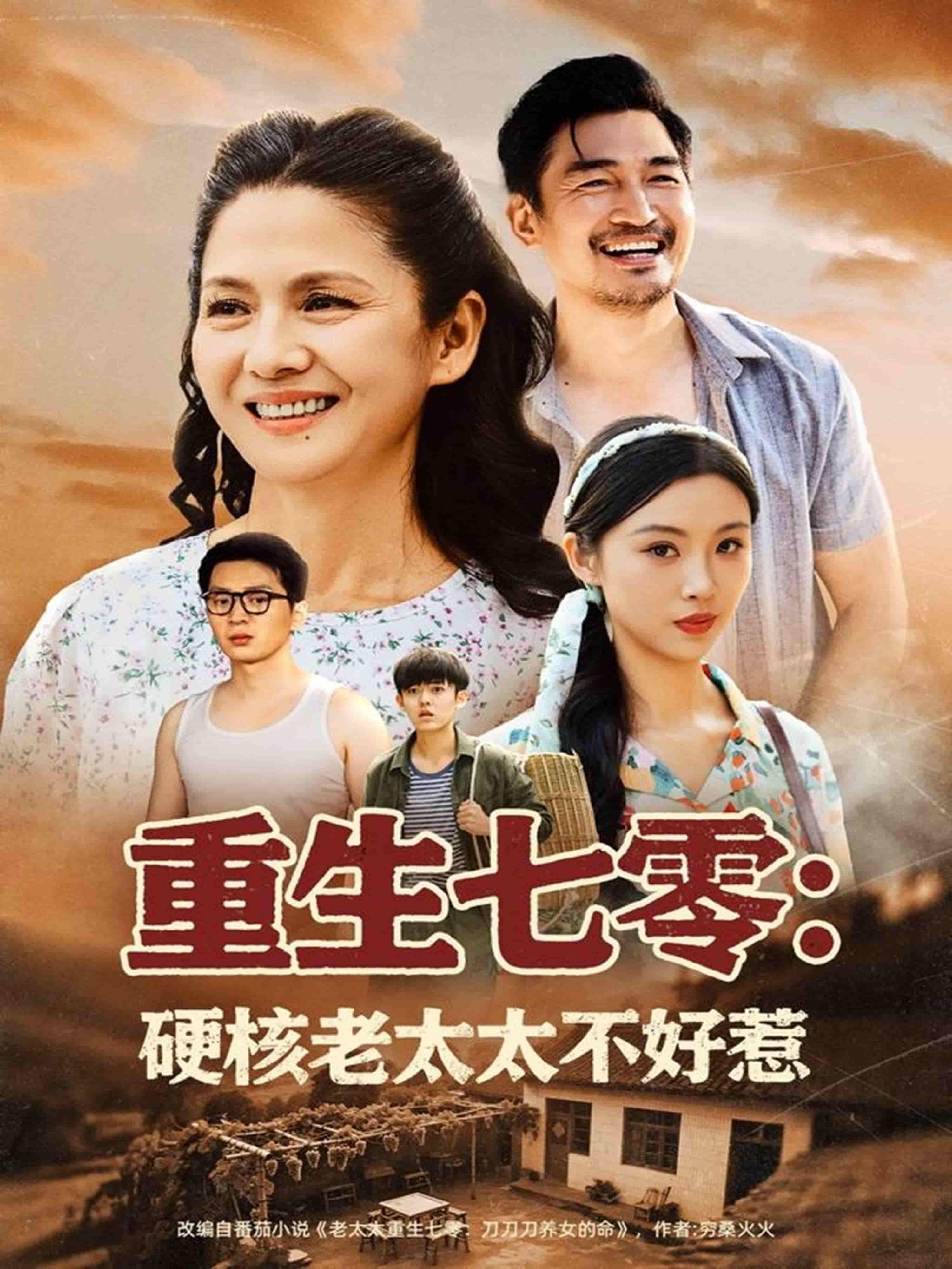 短剧《重生七零硬核老太太不好惹》 免费高清短剧全集，完整版在线无限制观看