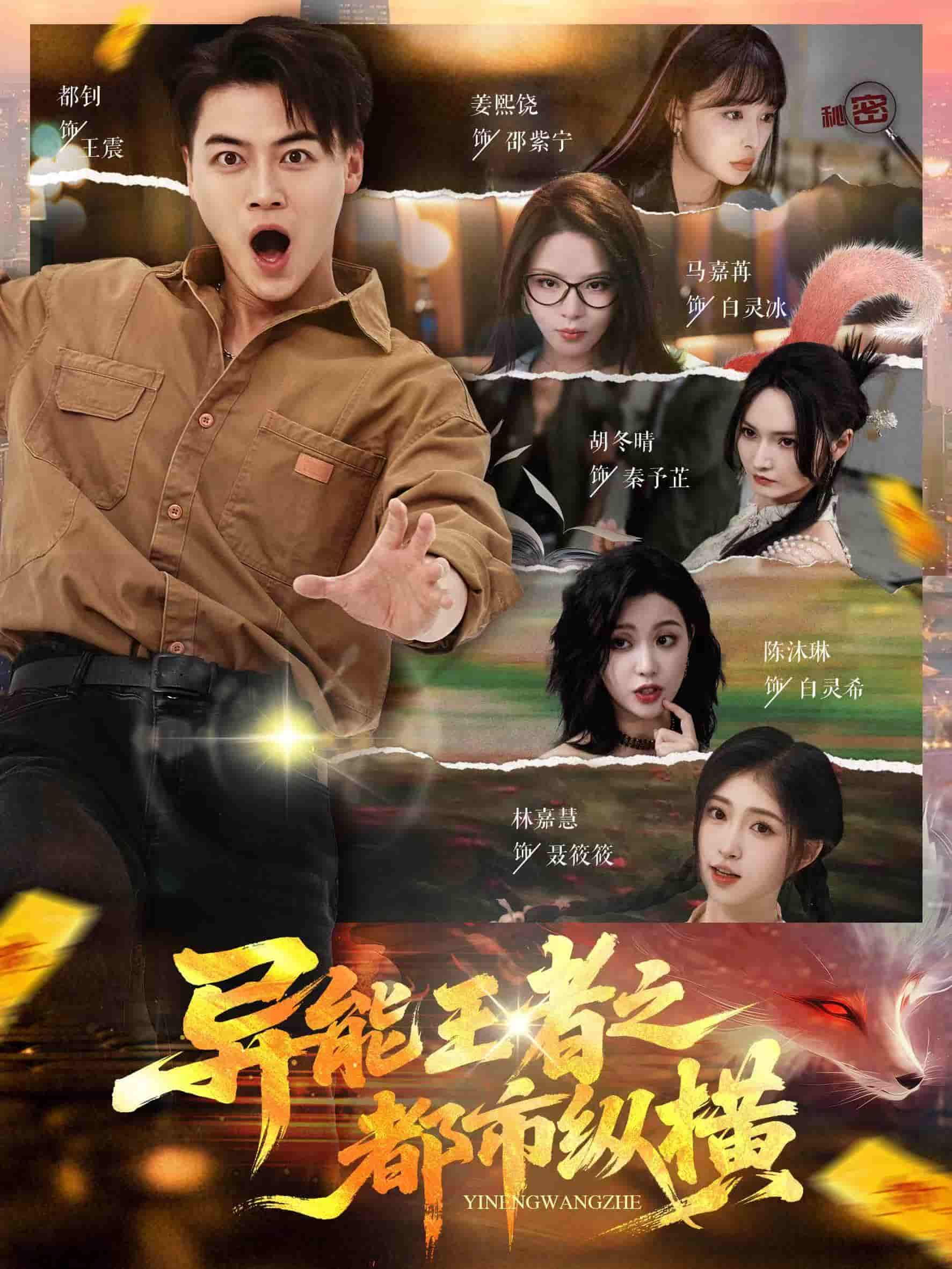 短剧《异能王者之都市纵横》 高清全集！免费在线观看，大结局已完结