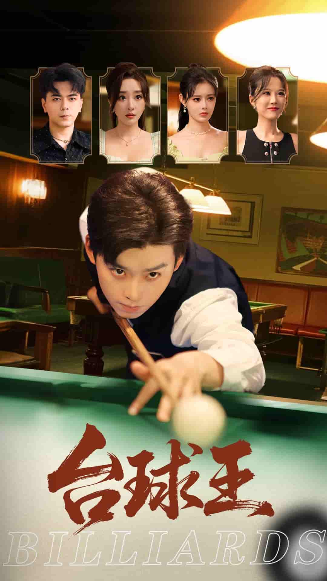 短剧《台球王》 免费高清短剧全集，完整版在线自由欣赏无限制